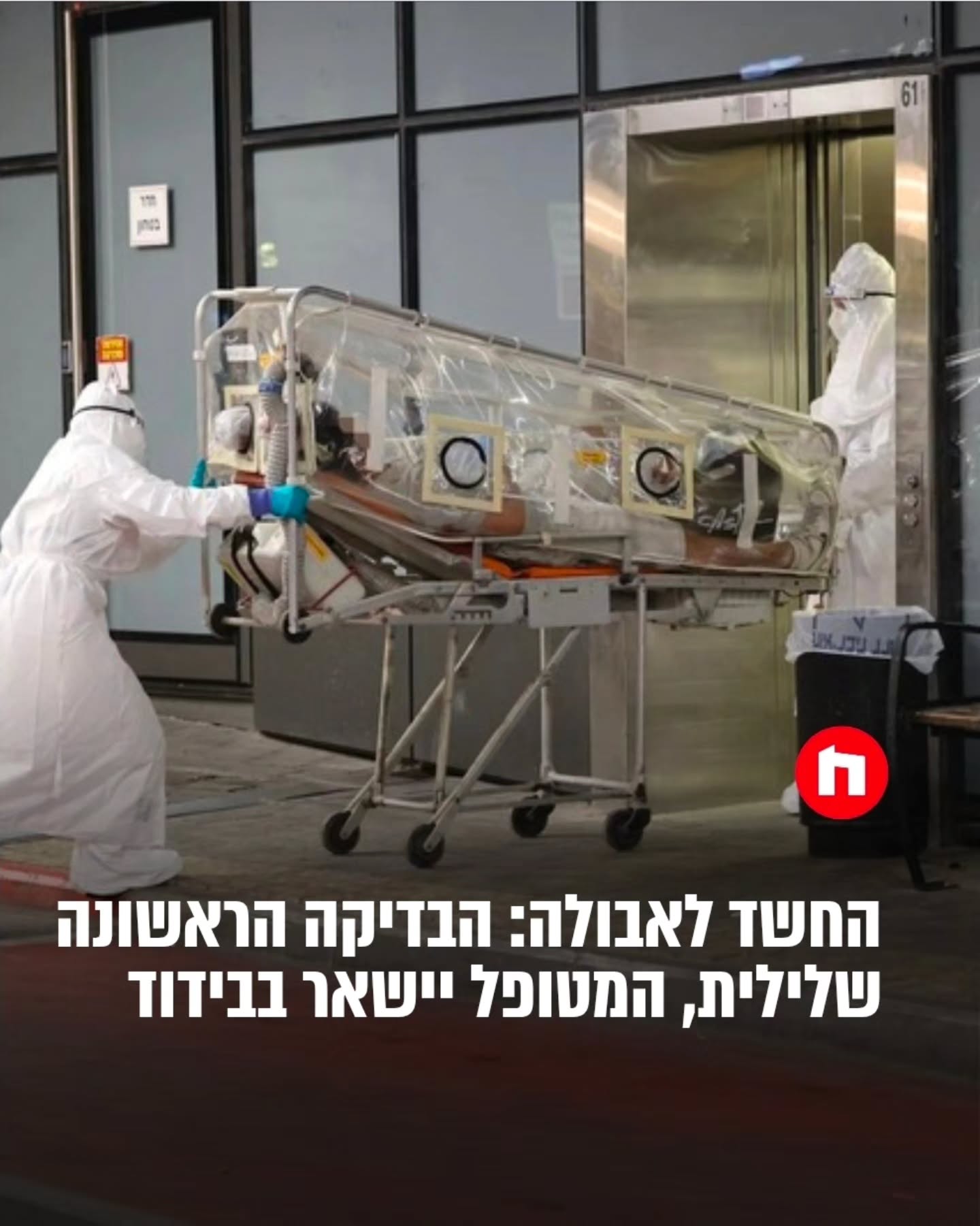 אמש התקבל במחלקה לרפואה דחופה במרכז הרפואי איכילוב, גבר בשנות...