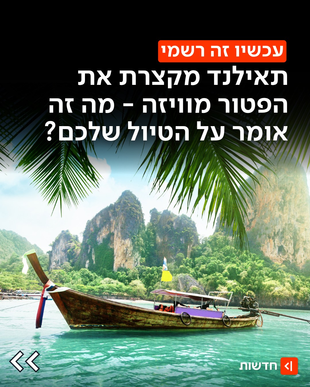 ⁨ ⁨ החל מ-15 בספטמבר: תאילנד מקצרת את השהייה ללא ויזה לתיירים -...