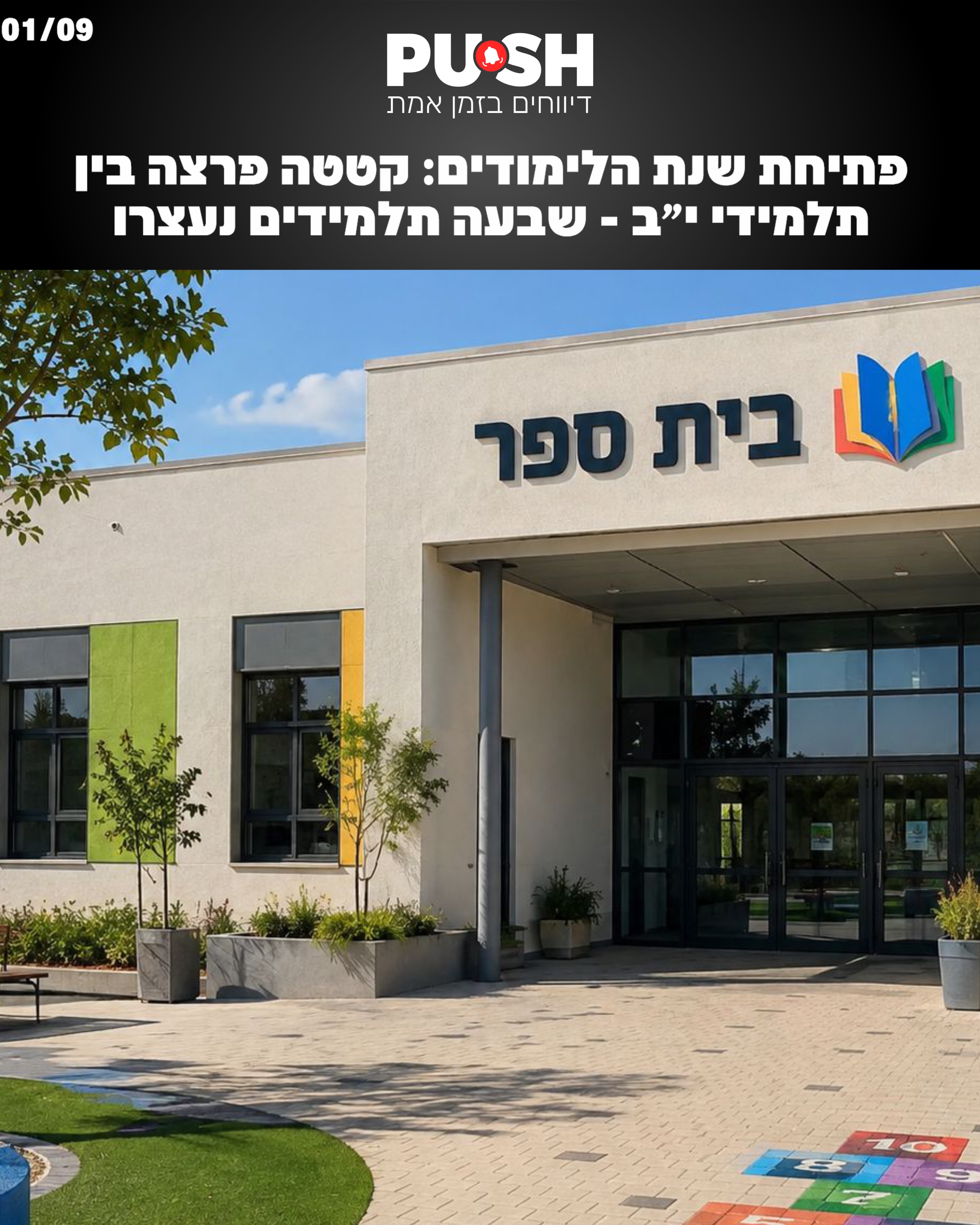 פתיחת שנת הלימודים בטבריה: קטטה פרצה בין תלמידי י״ב ואבוקות...