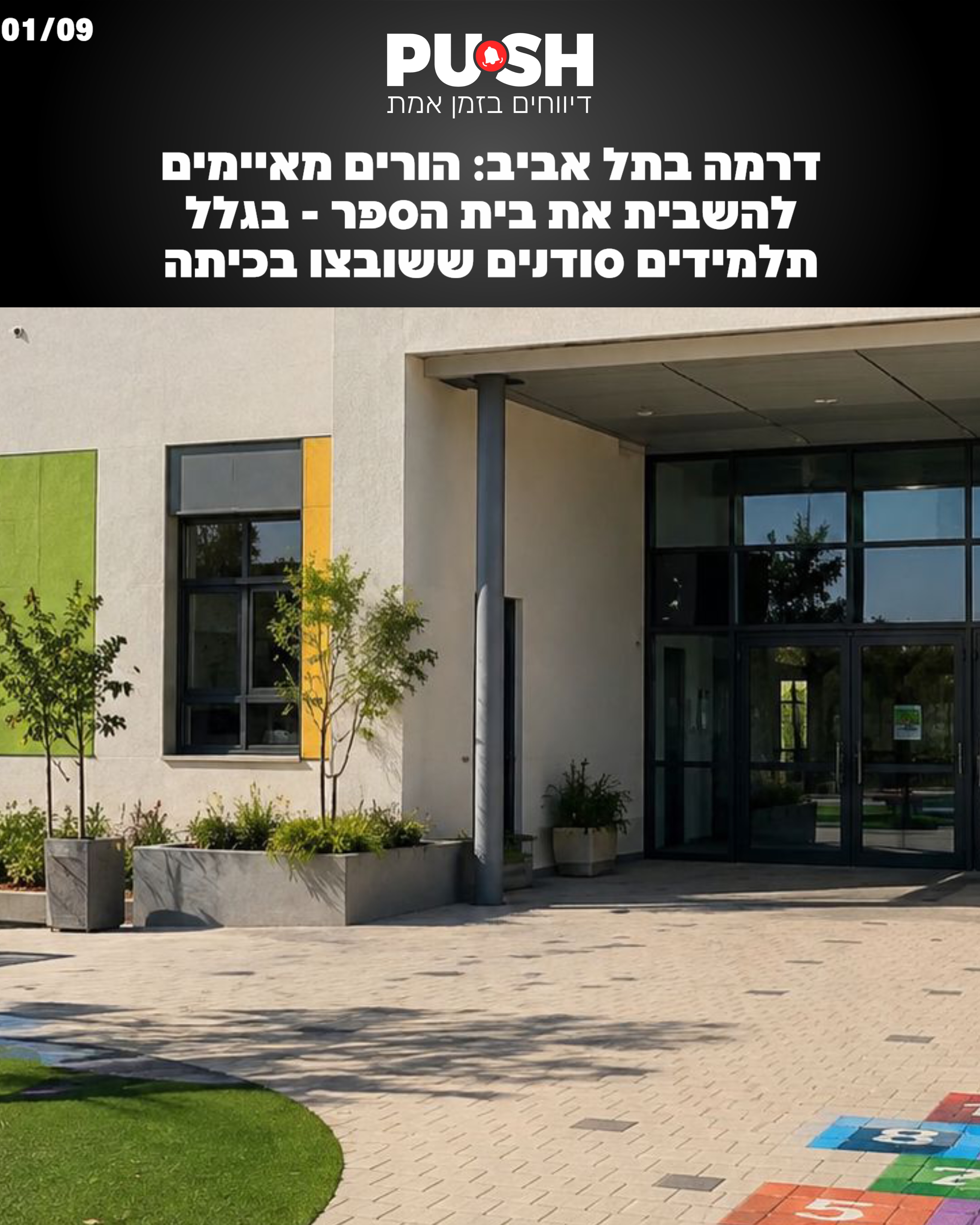 סערה בבית הספר החדש לאמנויות: הורים מוחים על שיבוץ ילדי...