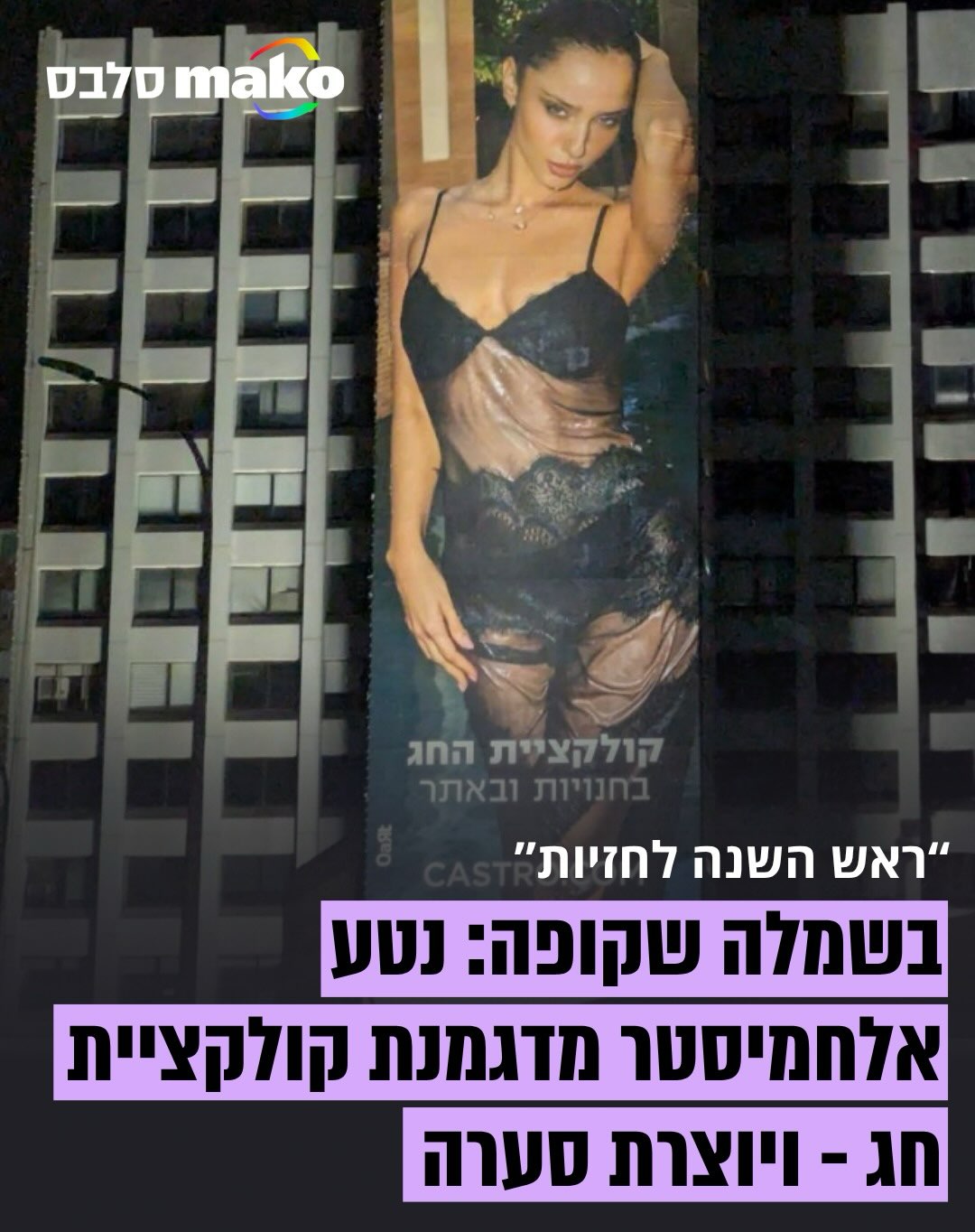 “עשרת ימי חשפנות”: נטע אלחמיסטר הצטלמה לקמפיין של קסטרו -...