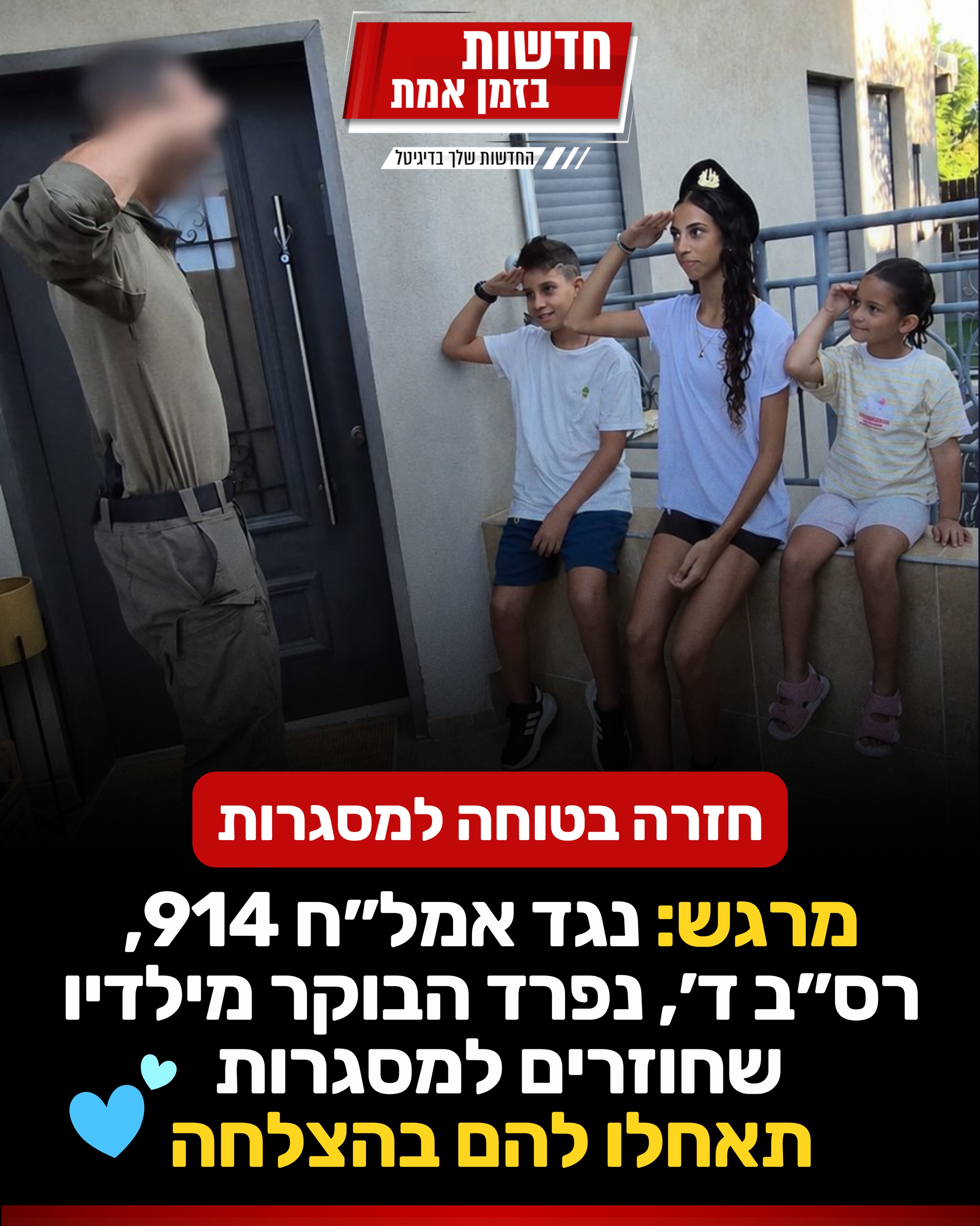 חזרה בטוחה למסגרות: נגד אמל”ח 914, רס”ב ד עם אליה בתו שעולה...