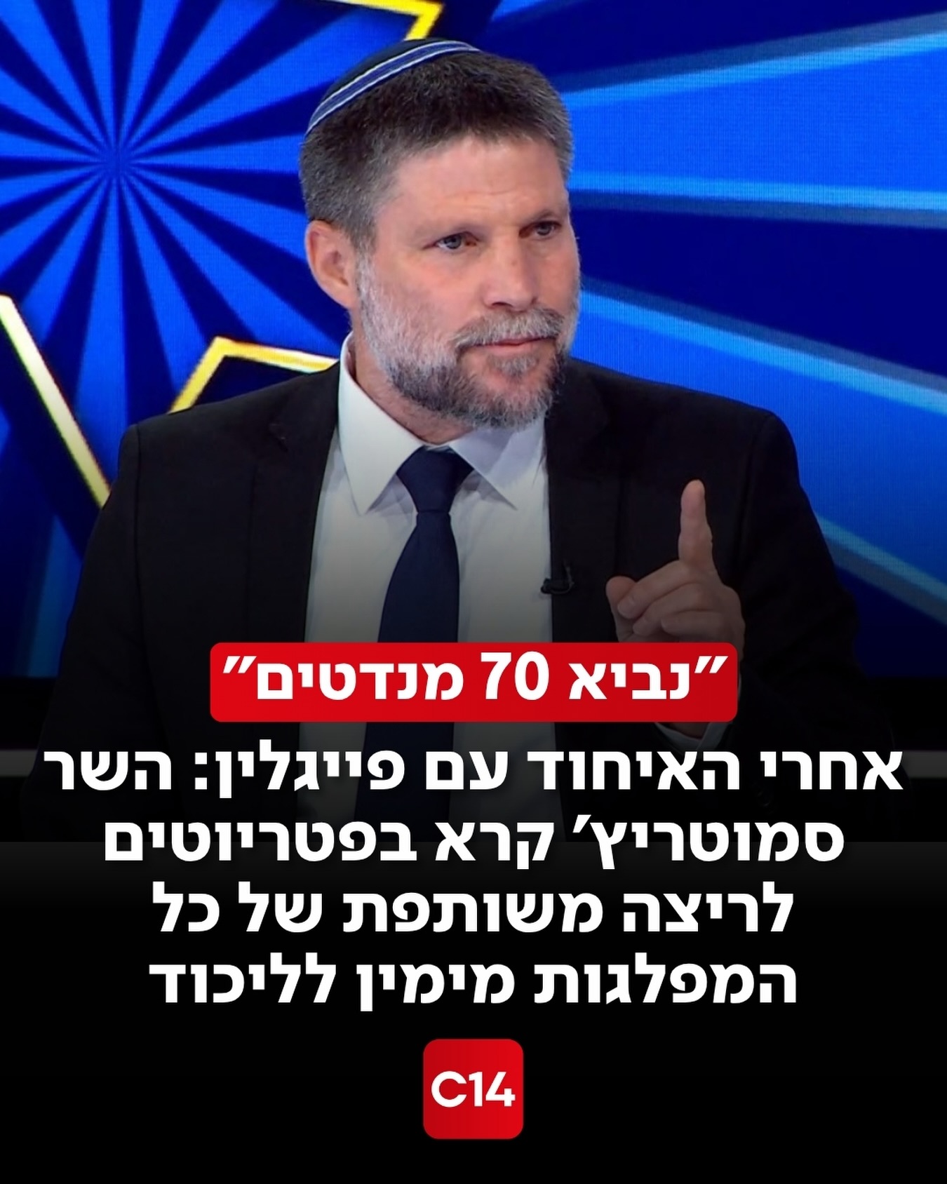 לאחר האיחוד עם פייגלין, השר סמוטריץ’ הגיע לריאיון בפטריוטים:...