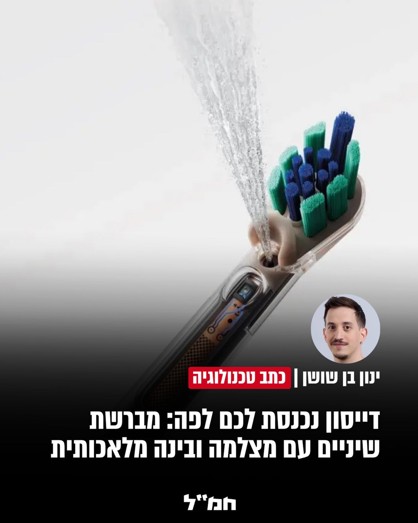 דייסון כבר נכנסה לנו לסלון, לחדר השינה ולמקלחת, ועכשיו היא...