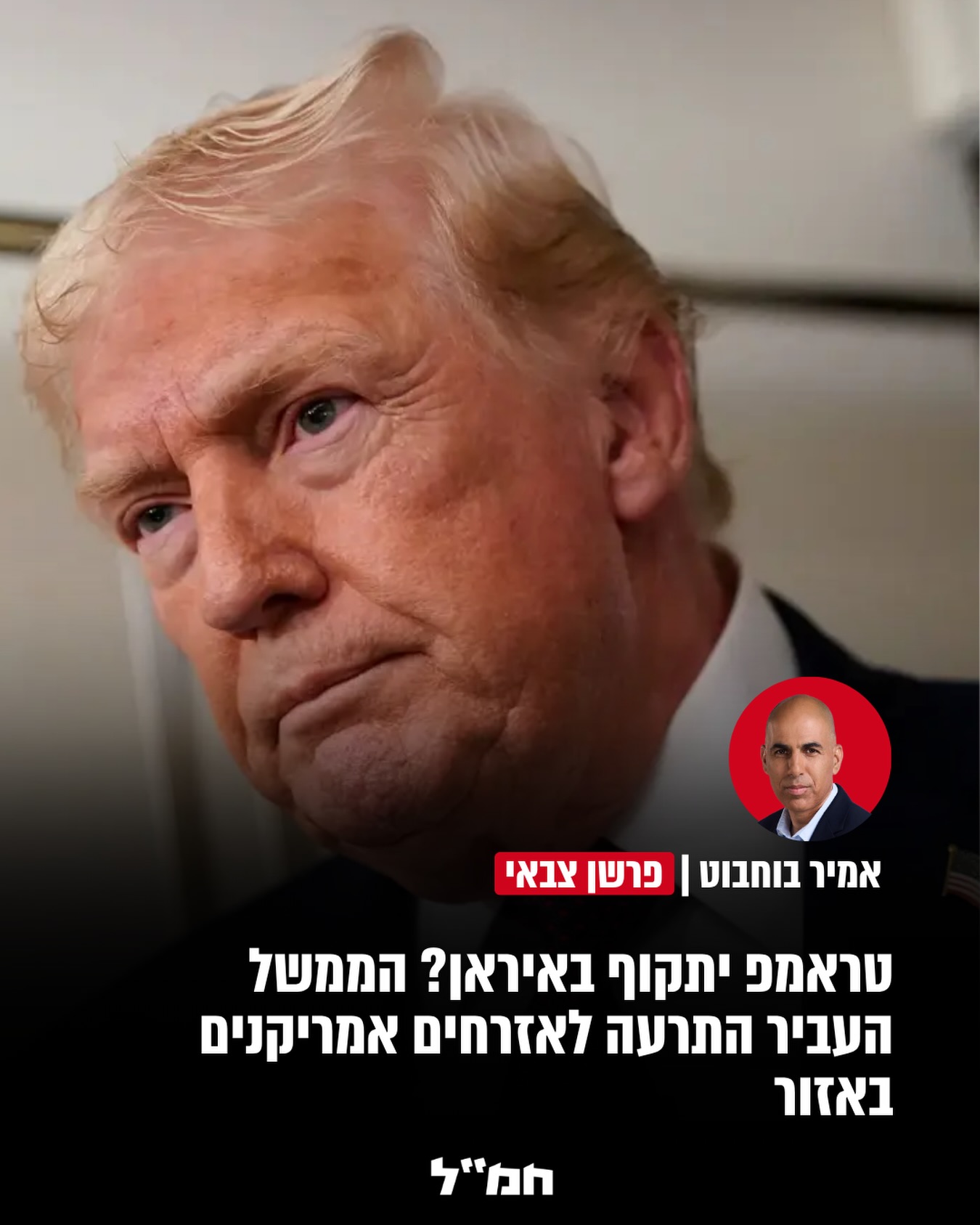 האם טראמפ הולך לתקוף באיראן?...