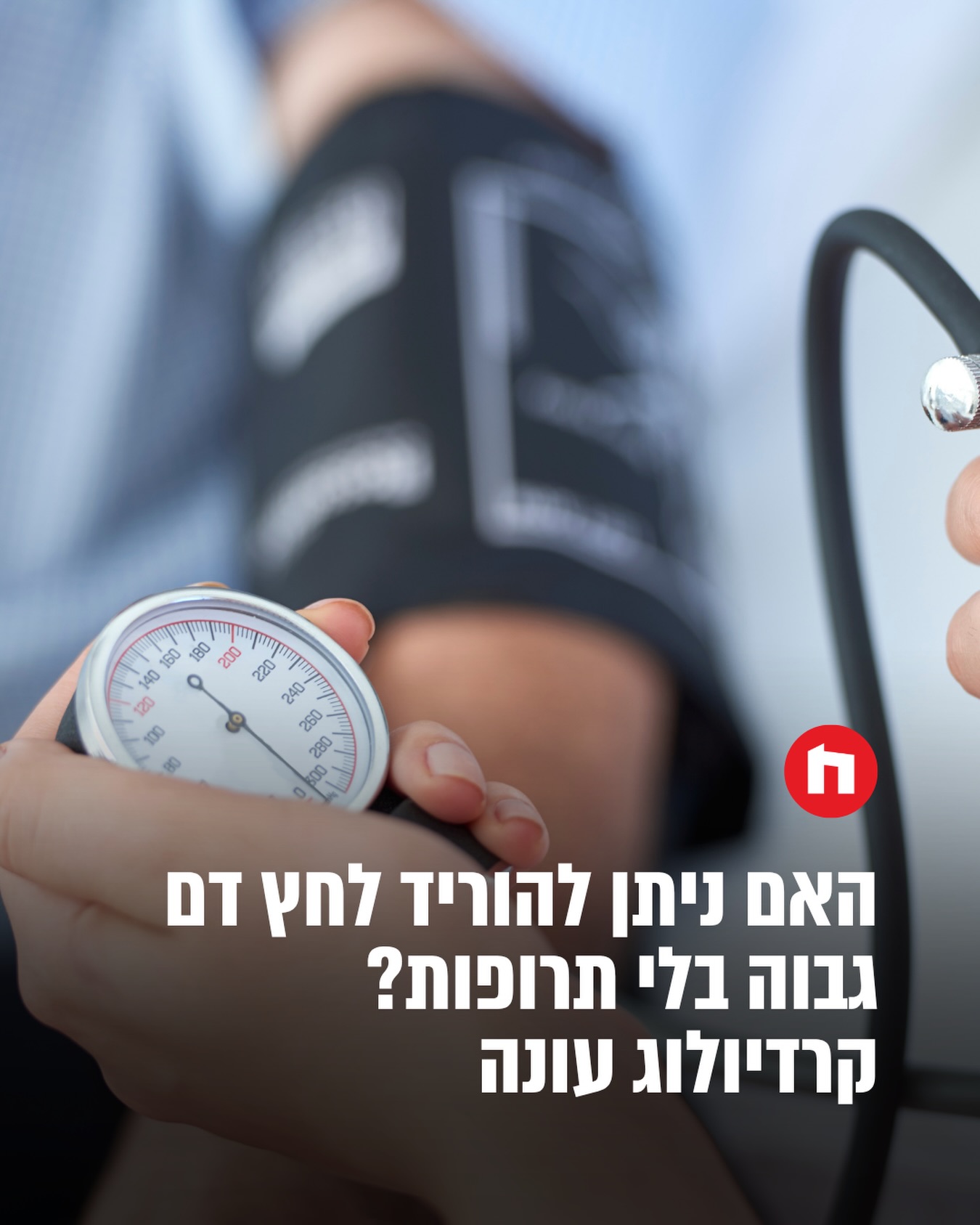 לחץ דם גבוה הוא גורם סיכון משמעותי להתקף לב, שבץ, מחלות כליה...