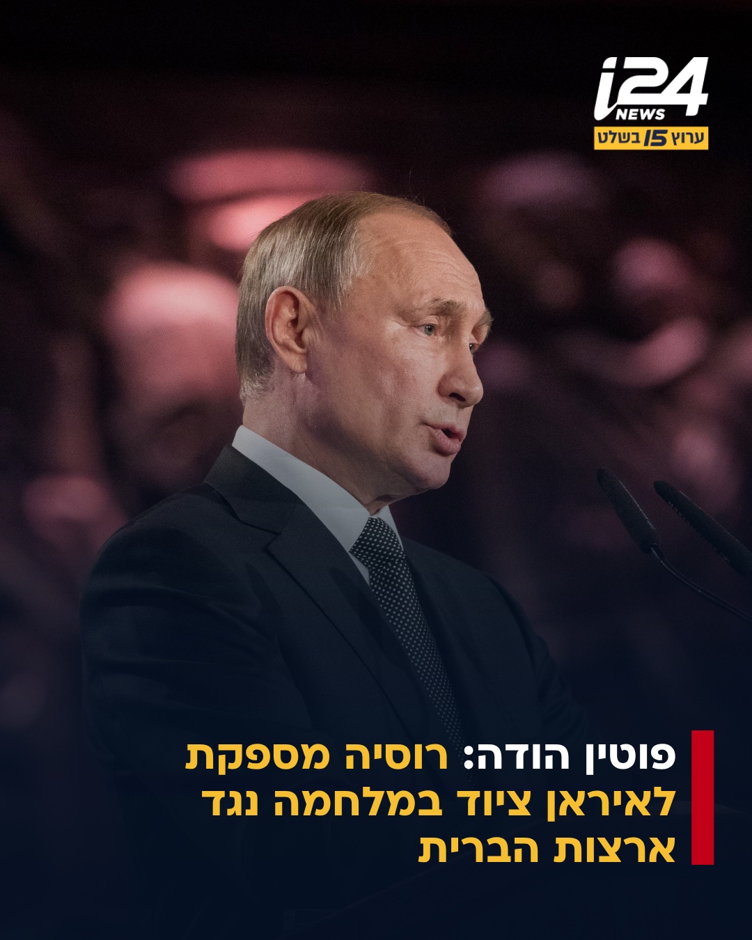 בצעד חסר תקדים, הודה נשיא רוסיה ולדימיר פוטין לראשונה כי...