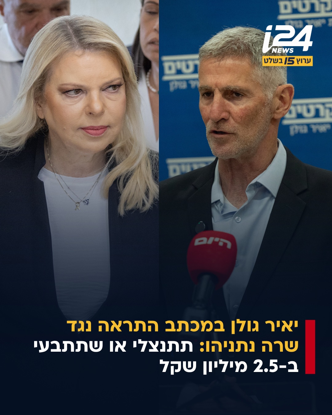 יו"ר מפלגת הדמוקרטים, אלוף (מיל') יאיר גולן, שלח מכתב התראה לפני...