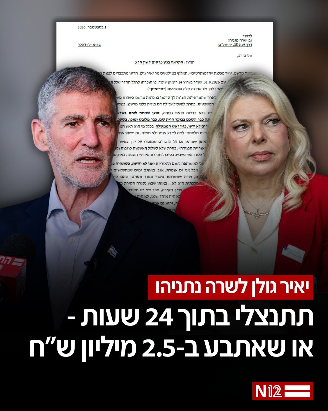 יאיר גולן: אתבע את שרה נתניהו בשניים וחצי מיליון ש״ח אם לא...