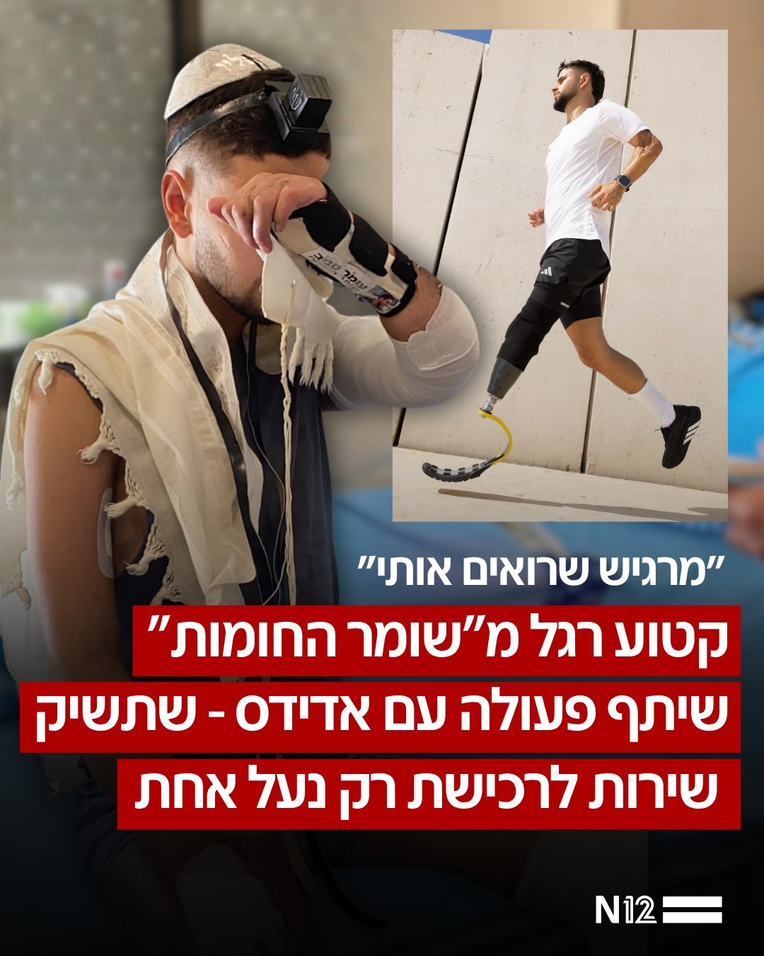 שליו ביטון, הפצוע הקשה ביותר ממבצע ״שומר החומות״ שיתף פעולה...
