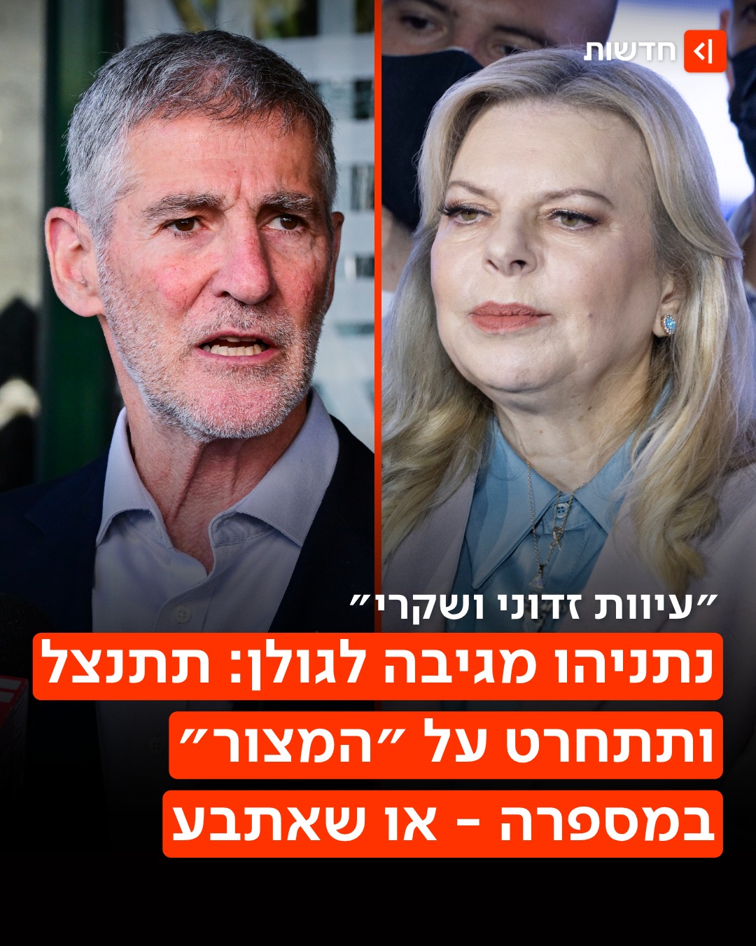 נתניהו מאיימת בתביעה משל עצמה 👇...