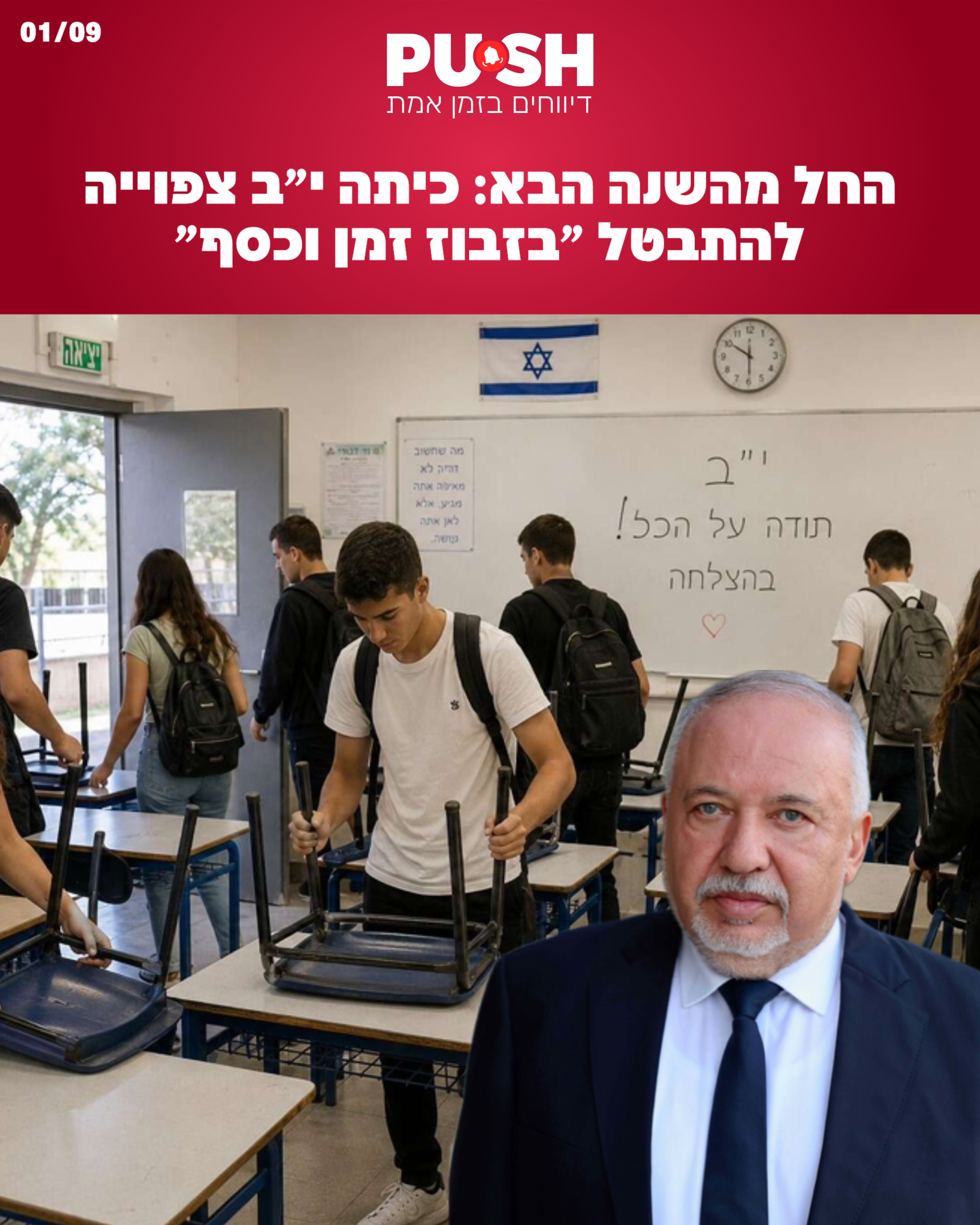 חוזרים ללימודים, אבל אולי לא לכולם: ליברמן רוצה לבטל בממשלה...