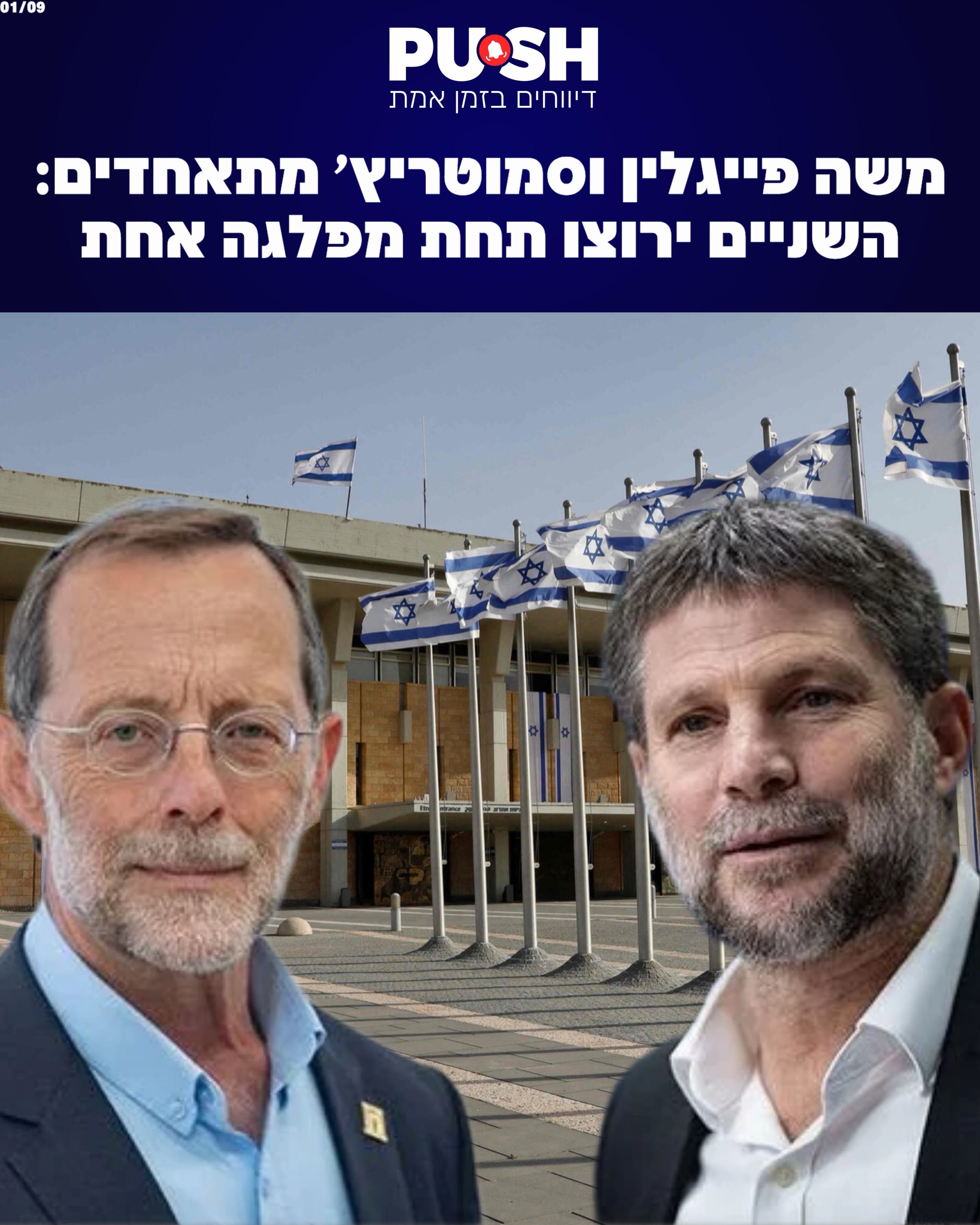 משה פייגלין וסמוטריץ׳ מתאחדים: השניים ירוצו תחת מפלגה אחת...