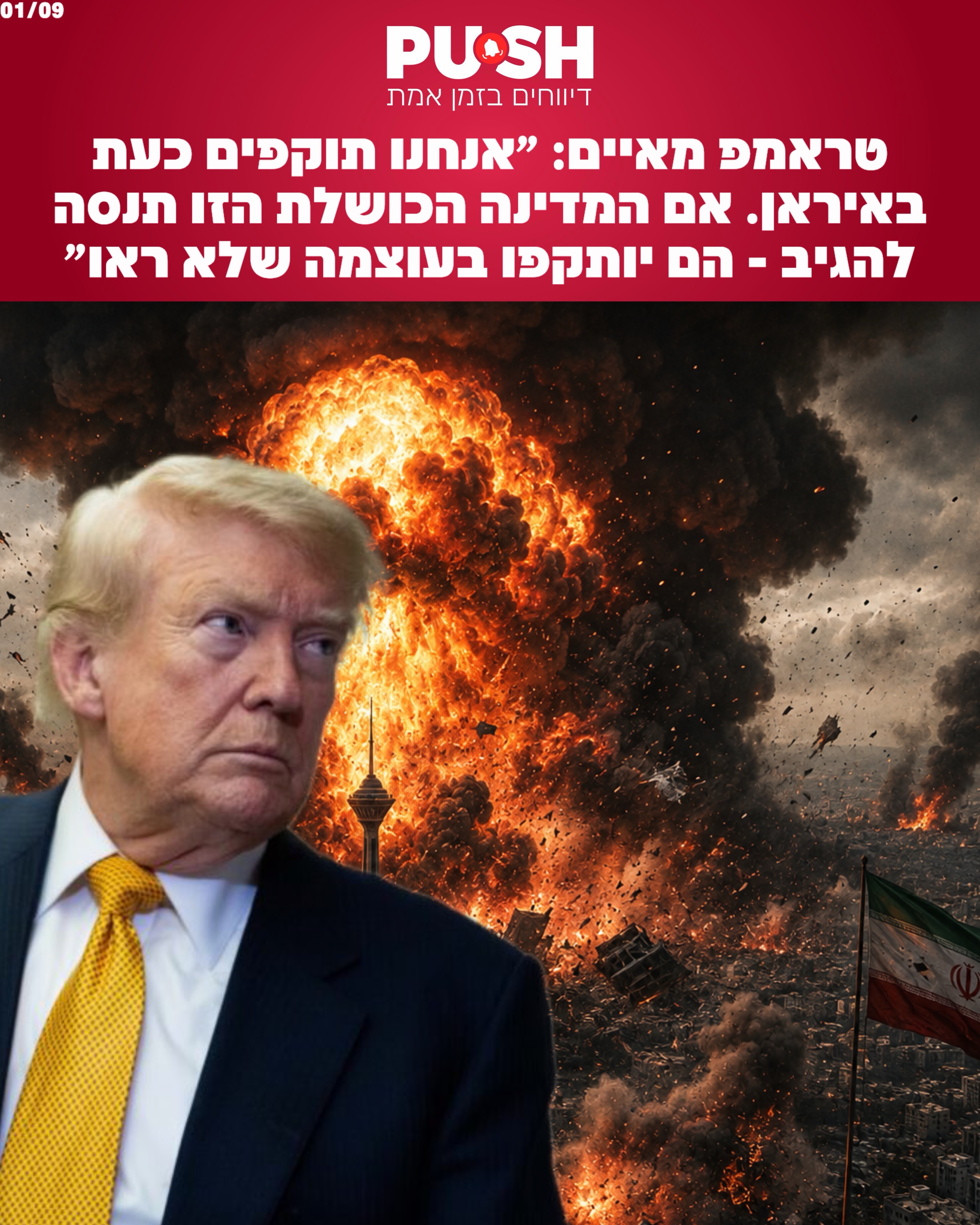 טראמפ מאיים: ״אנחנו תוקפים כעת באיראן. אם המדינה הכושלת הזו...