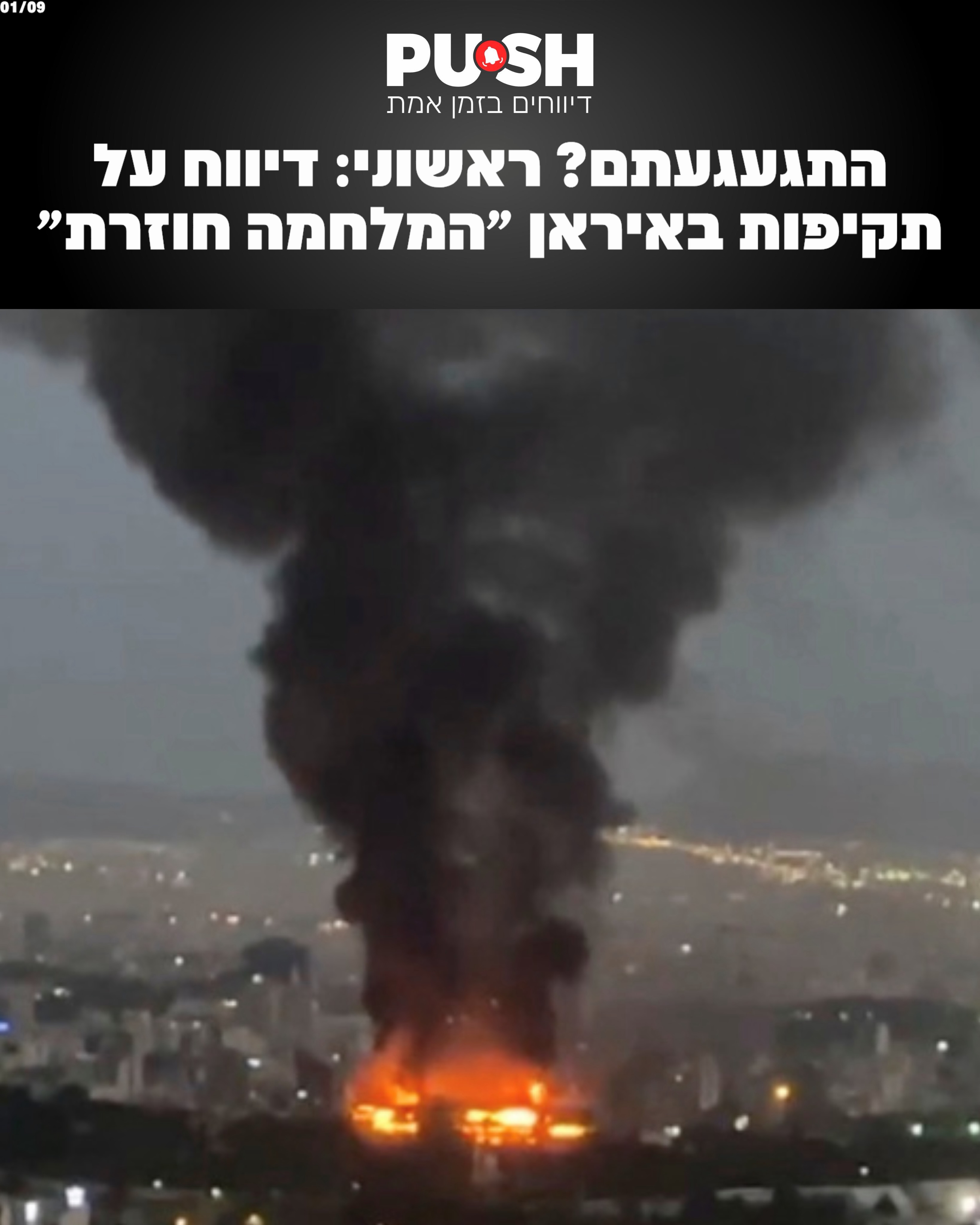 התגעגעתם? ראשוני: דיווח על תקיפות באיראן ״המלחמה חוזרת״...