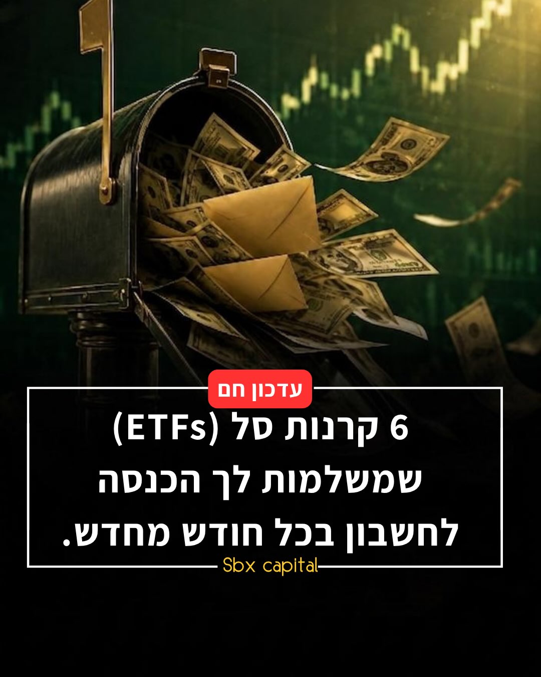 רוב קרנות הסל שמייצרות הכנסה משלמות פעם ברבעון. ששת אלו...