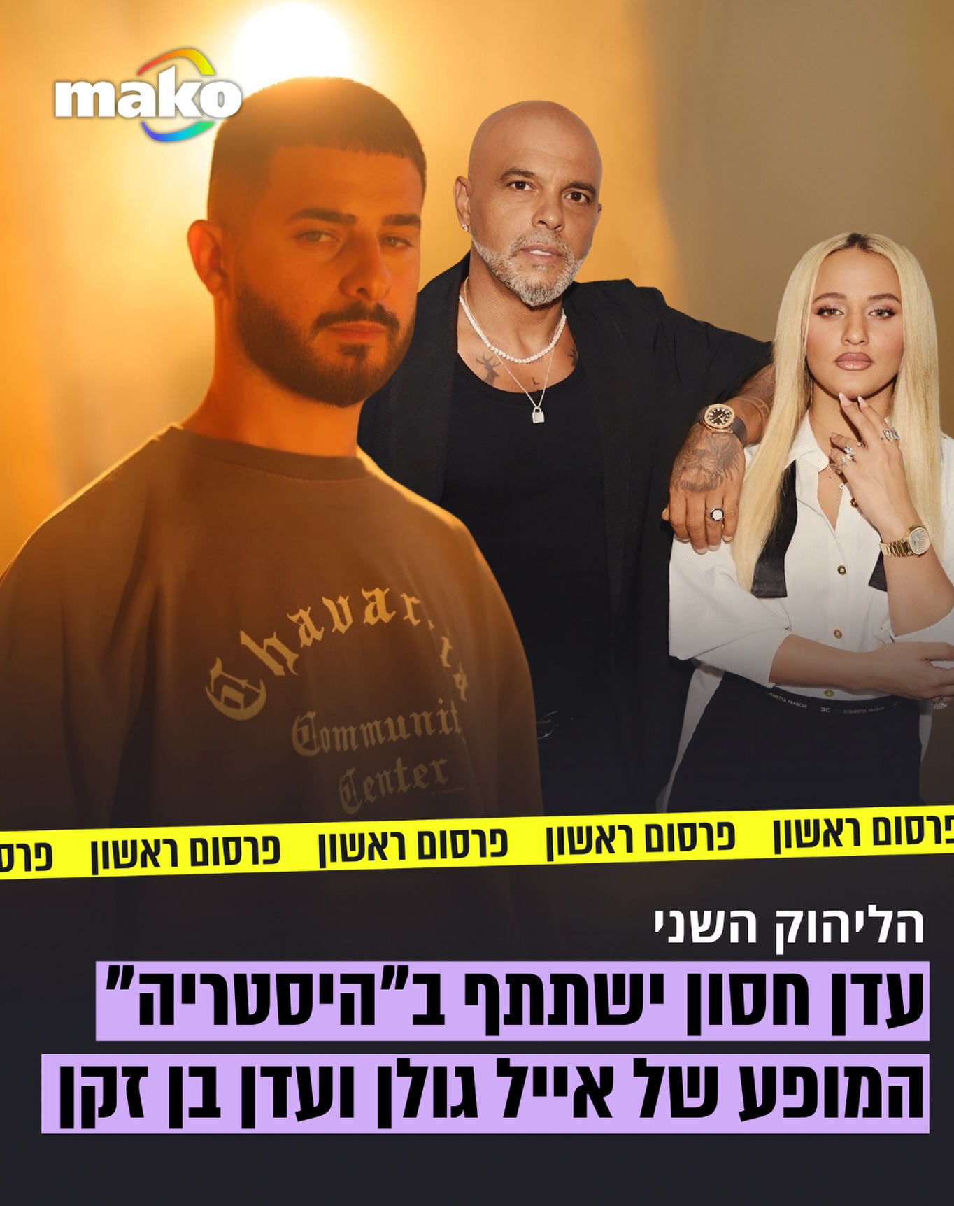 ⁨ ⁨ אחרי אגם בוחבוט, עכשיו אפשר לחשוף שגם עדן חסון ייקח חלק...