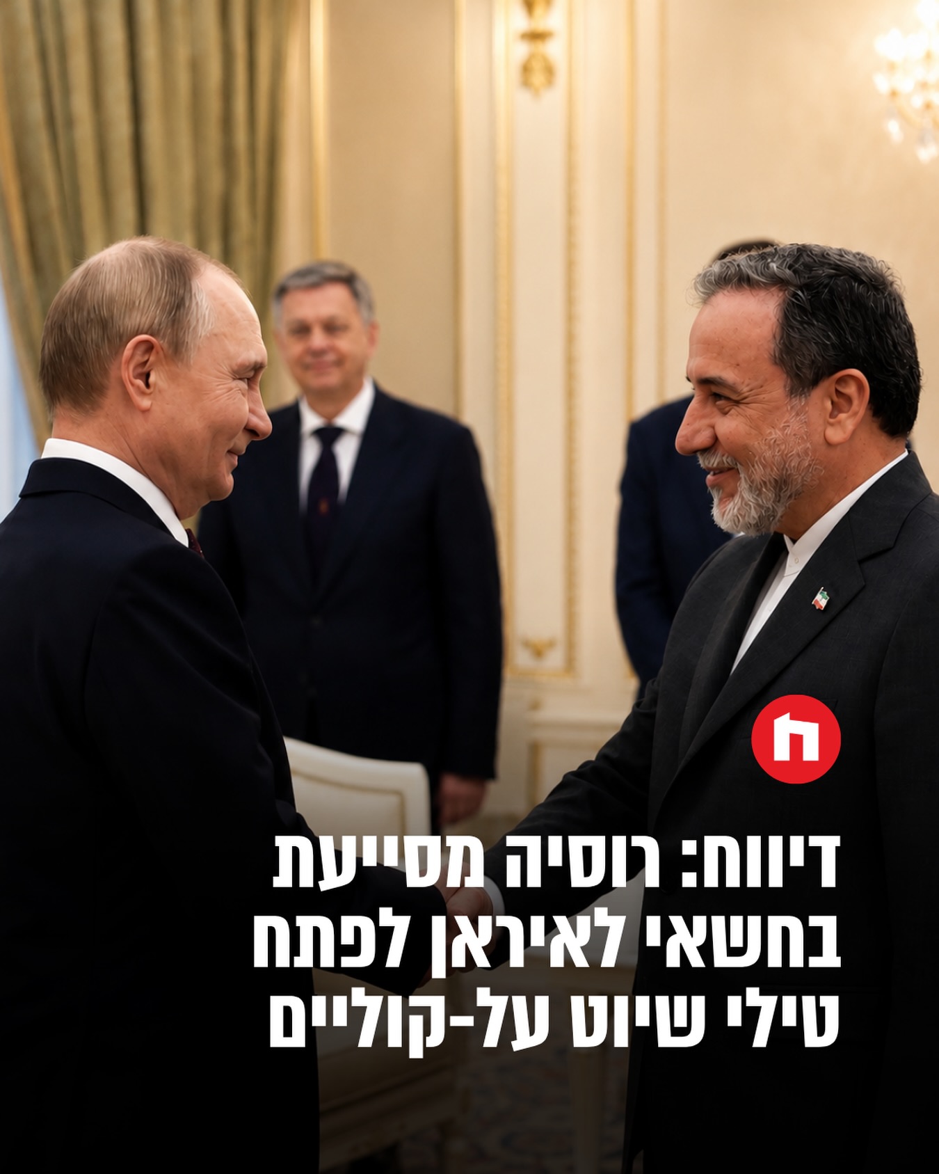 רוסיה מסייעת בחשאי לאיראן בפיתוח טילי שיוט על־קוליים, במסגרת...