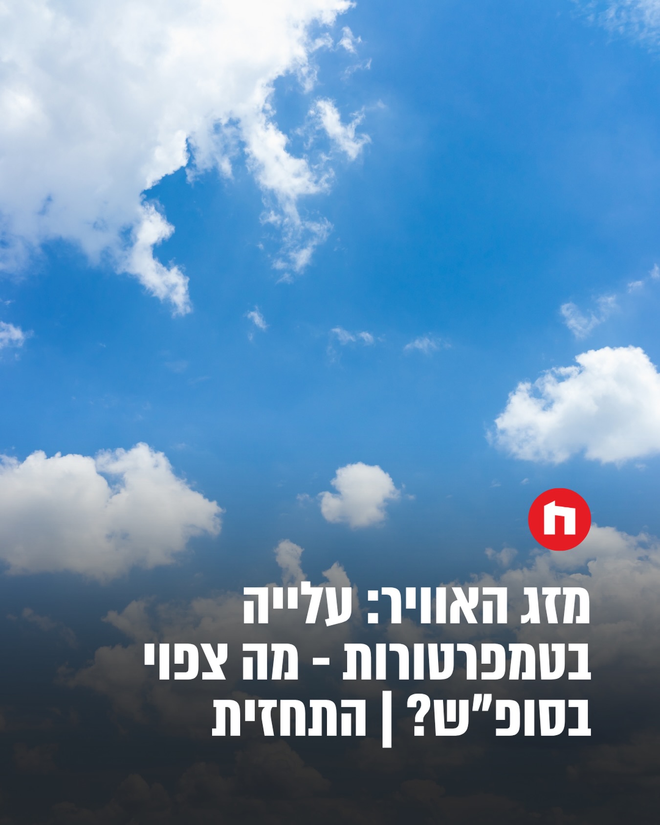 מזג האוויר היום (רביעי) יהיה מעונן חלקית עד בהיר וחם מהרגיל....