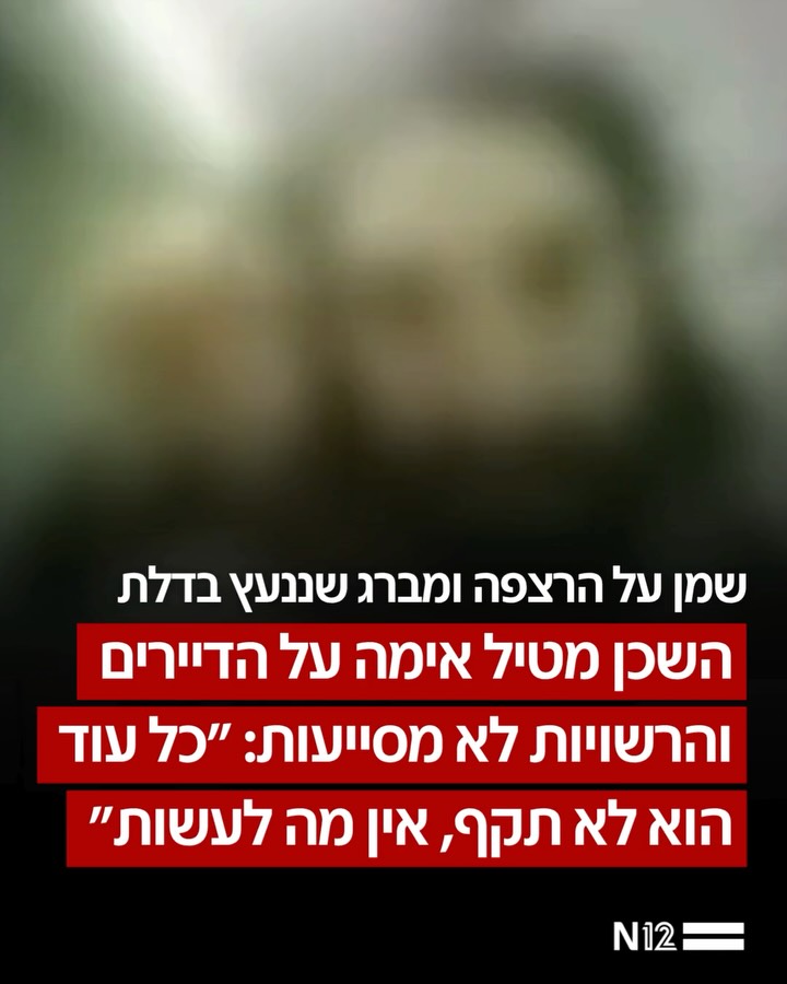 דיירי בניין מגורים בראשון לציון מתארים מציאות יום-יומית של...