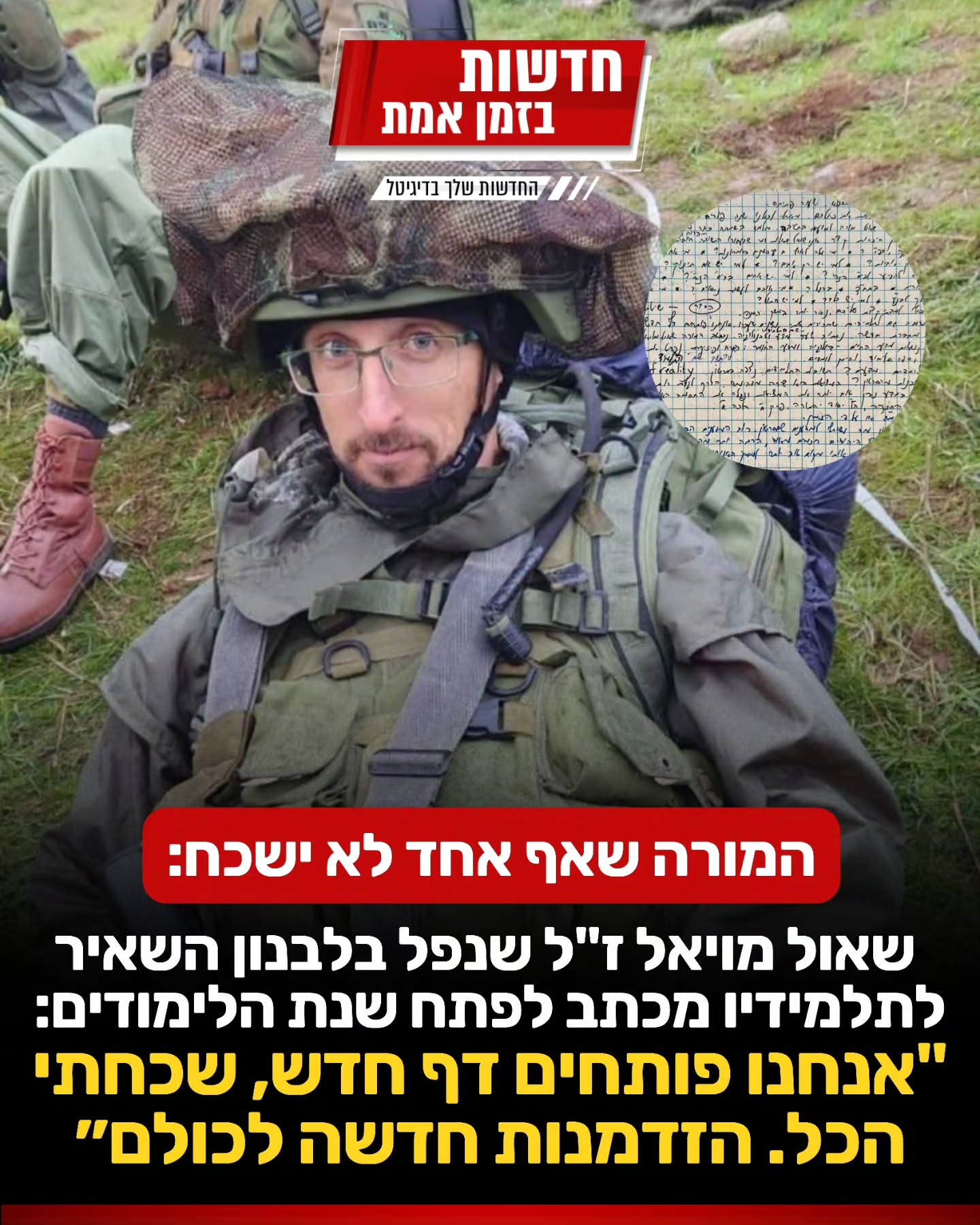 שאול מויאל שהיה מורה השאיר מכתב לתלמידים שלא השאיר עין אחת...
