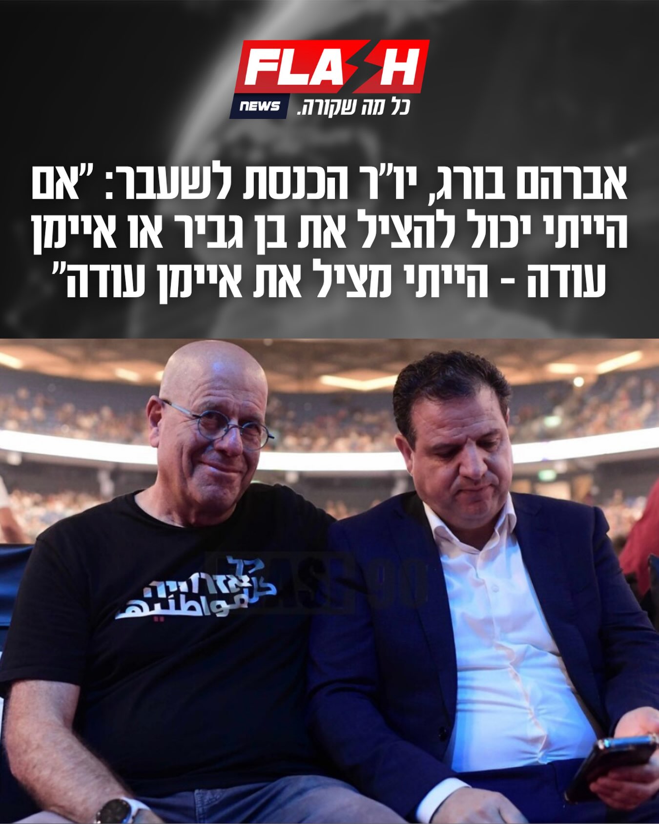 אברהם בורג, יו״ר הכנסת לשעבר: ״אם הייתי יכול להציל את בן גביר...