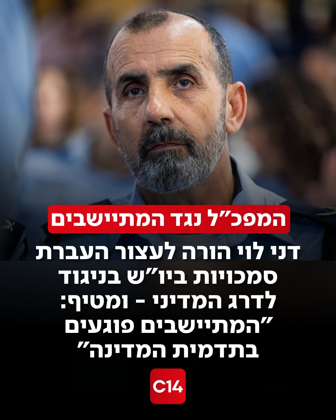 רנ"צ דני לוי הורה לקציניו לעצור את התיאומים מול צה"ל בנוגע...