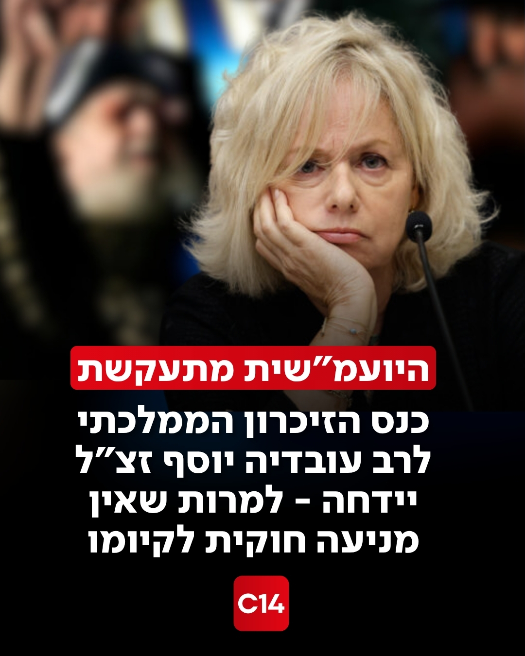 היועמ"שית מתעקשת כי כנס הזיכרון הממלכתי לרב עובדיה יוסף זצ"ל...