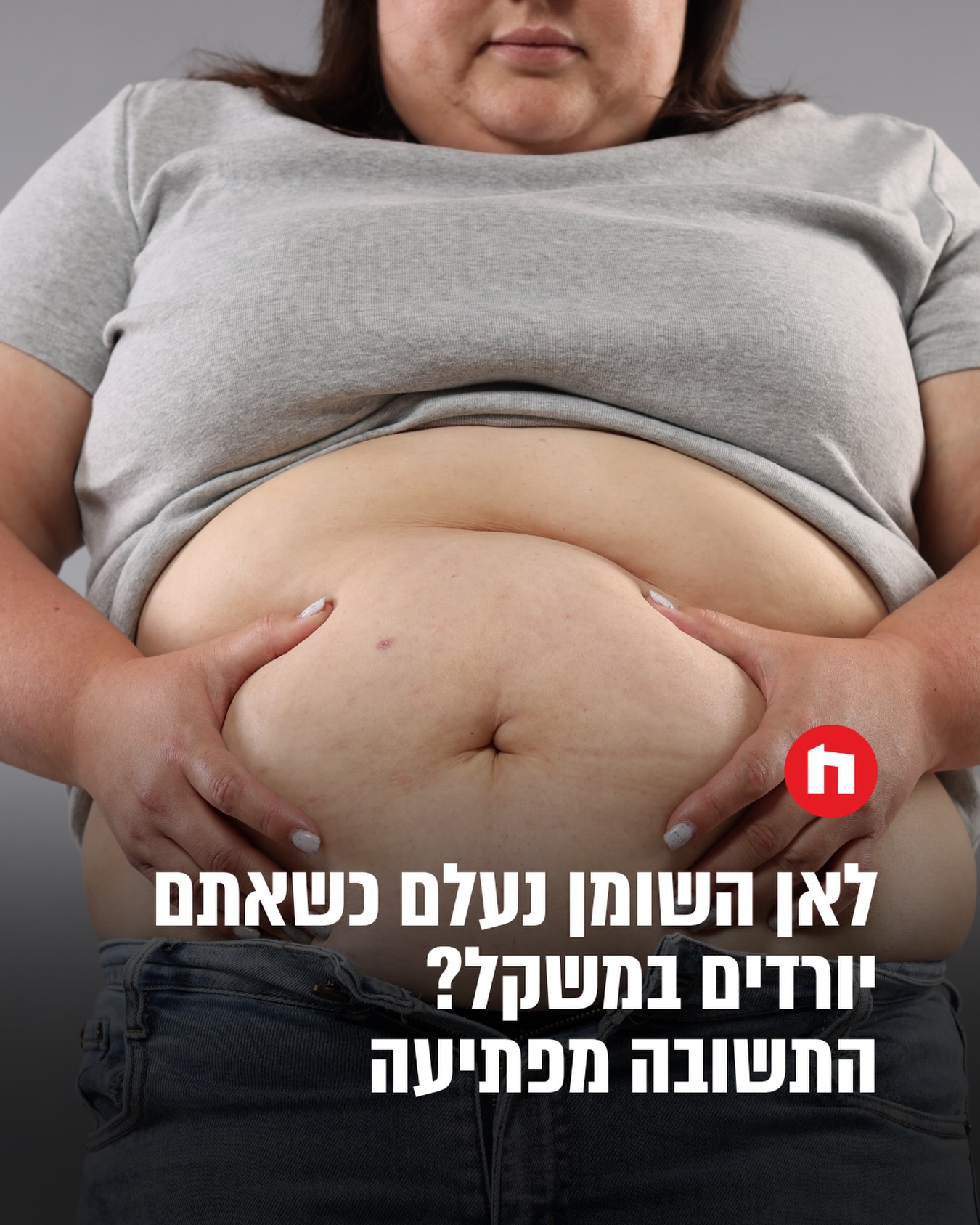 לאן באמת נעלם השומן כשאנחנו יורדים במשקל?...