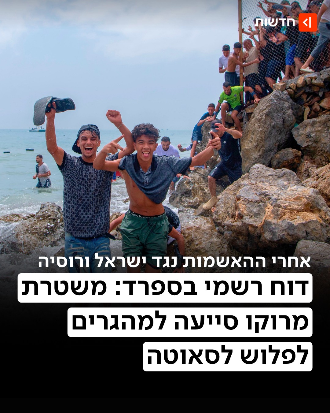 פרטים חדשים על פלישת המהגרים לסאוטה 👇...