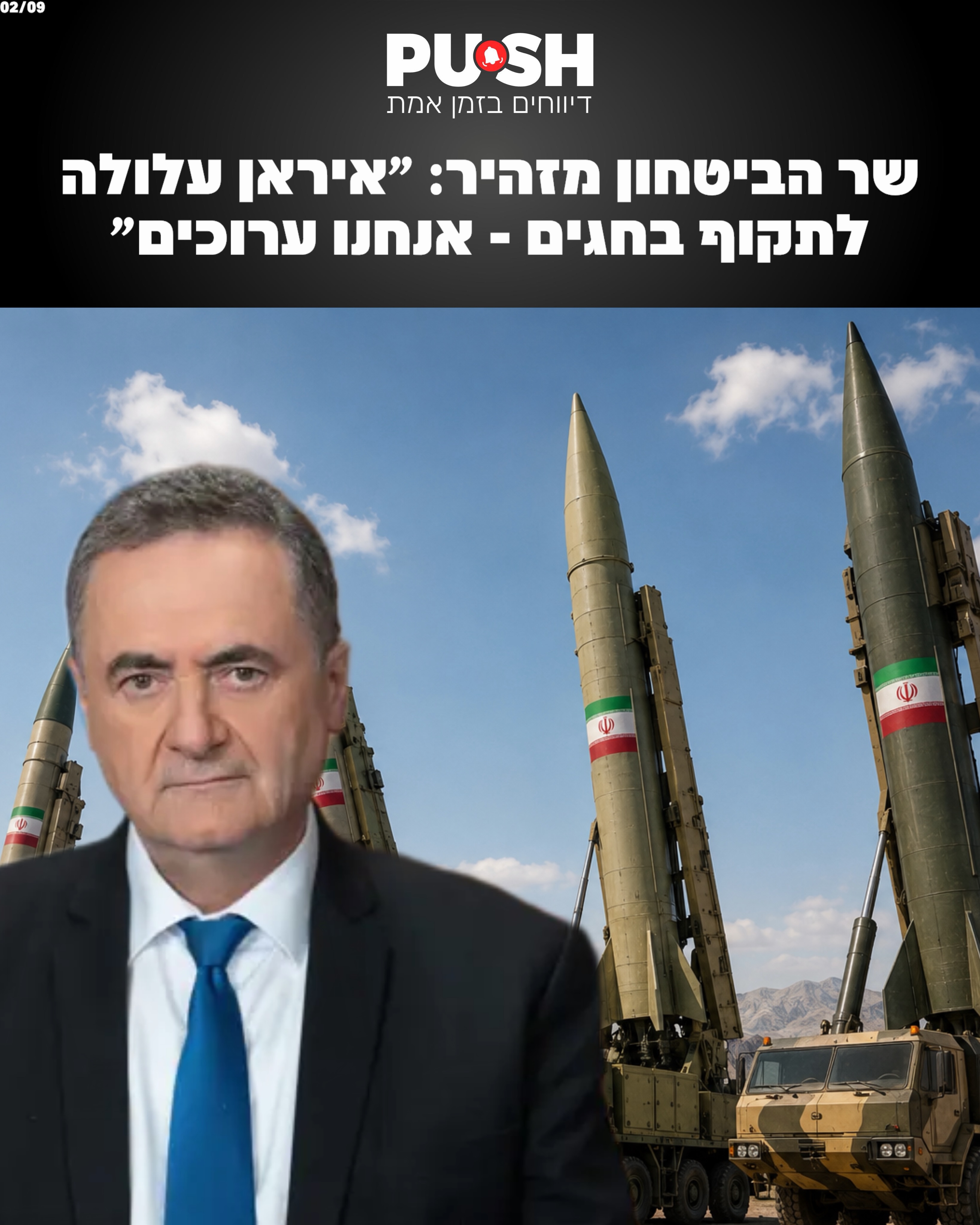 שר הביטחון ישראל כ״ץ מזהיר כי איראן עלולה לנסות לבצע מתקפה...