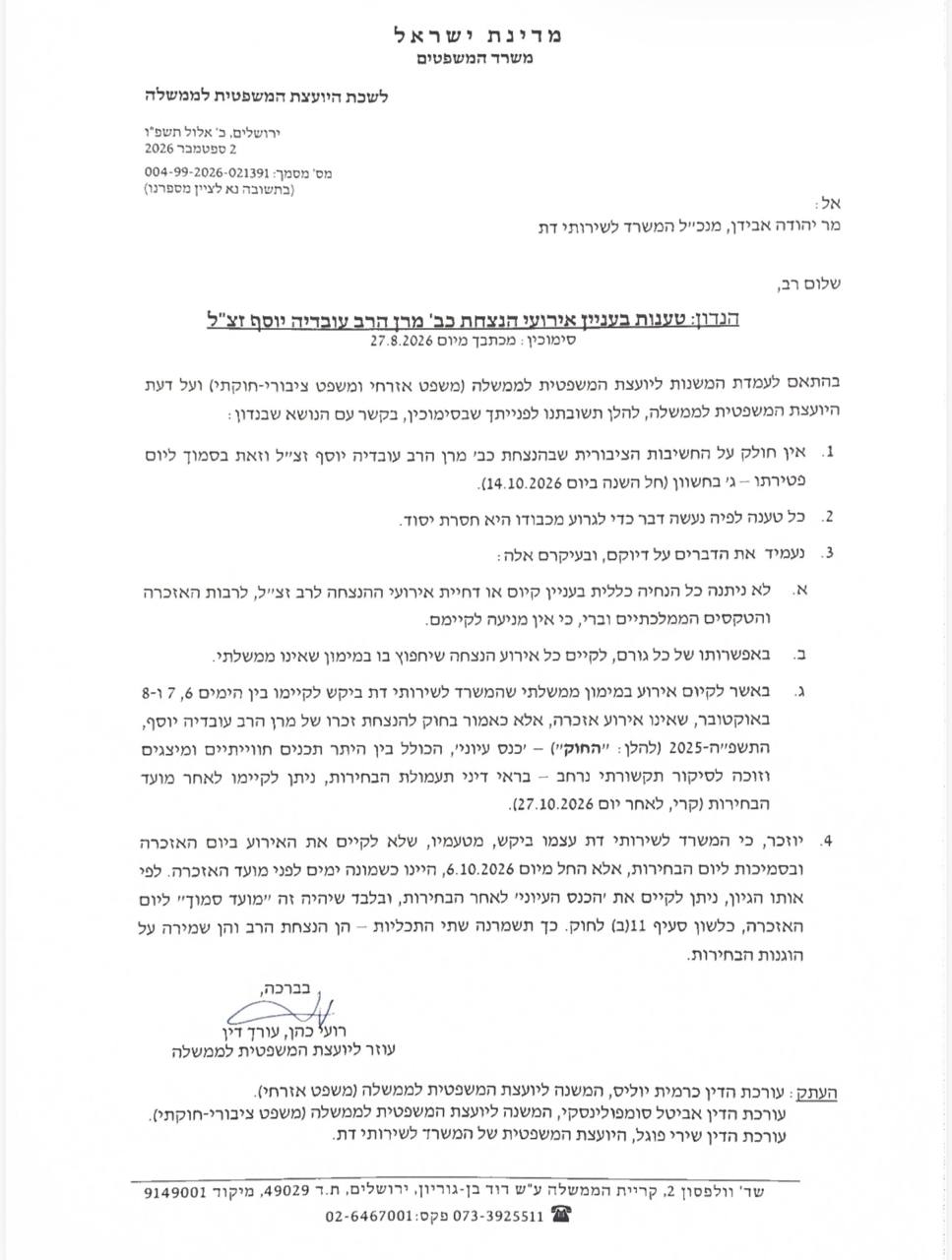 היועמ״שית נותרת בעמדתה על כך שכנס העיון לזכר הרב עובדיה יוסף...