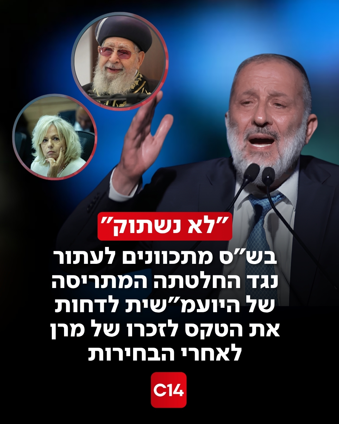 ש"ס תקפה בחריפות את עמדת היועמ"שית נגד קיום כנס מורשת הרב...