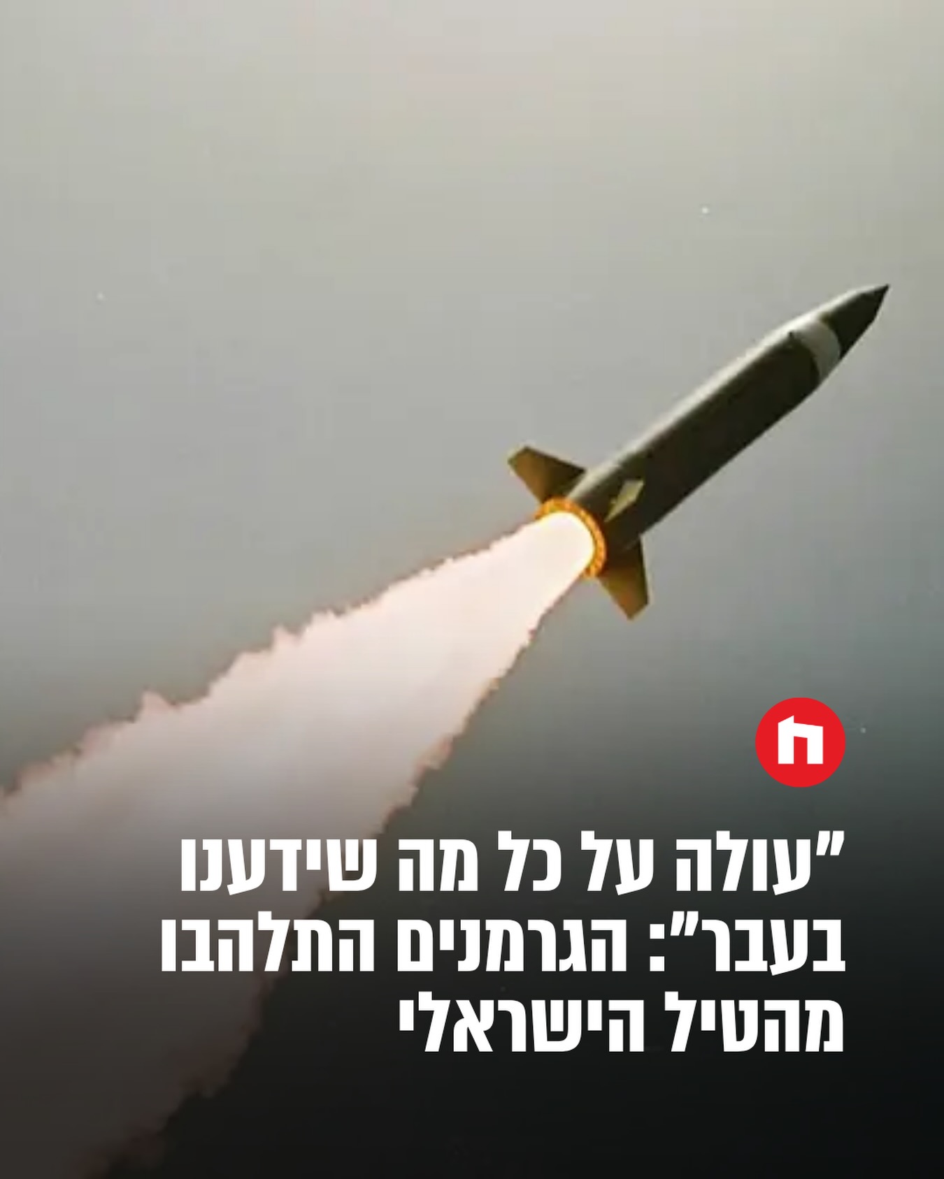 לפני כ-90 שנה המציאו הגרמנים את הטיל הבליסטי, ואז תקפו איתו את...