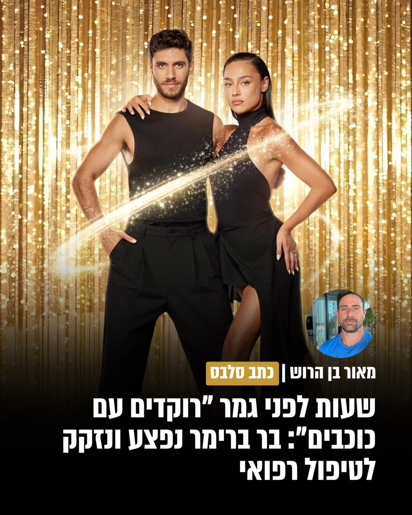דרמה על הסט של “רוקדים עם כוכבים”: שעות ספורות לפני הגמר...