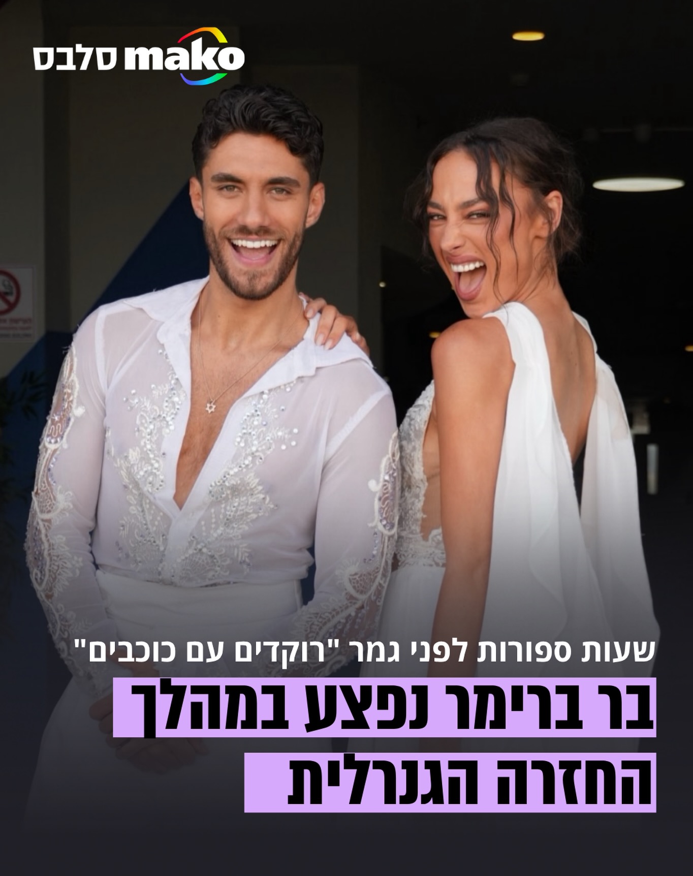 שעות ספורות לפני הגמר הגדול של "רוקדים עם כוכבים": בר ברימר...