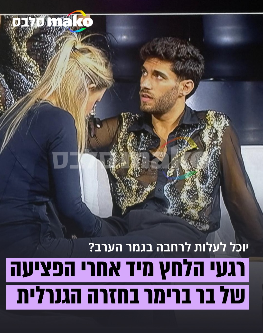 כשעדיין לא ברור אם יוכל לעלות לרחבה הערב: תיעוד בלעדי מרגע...
