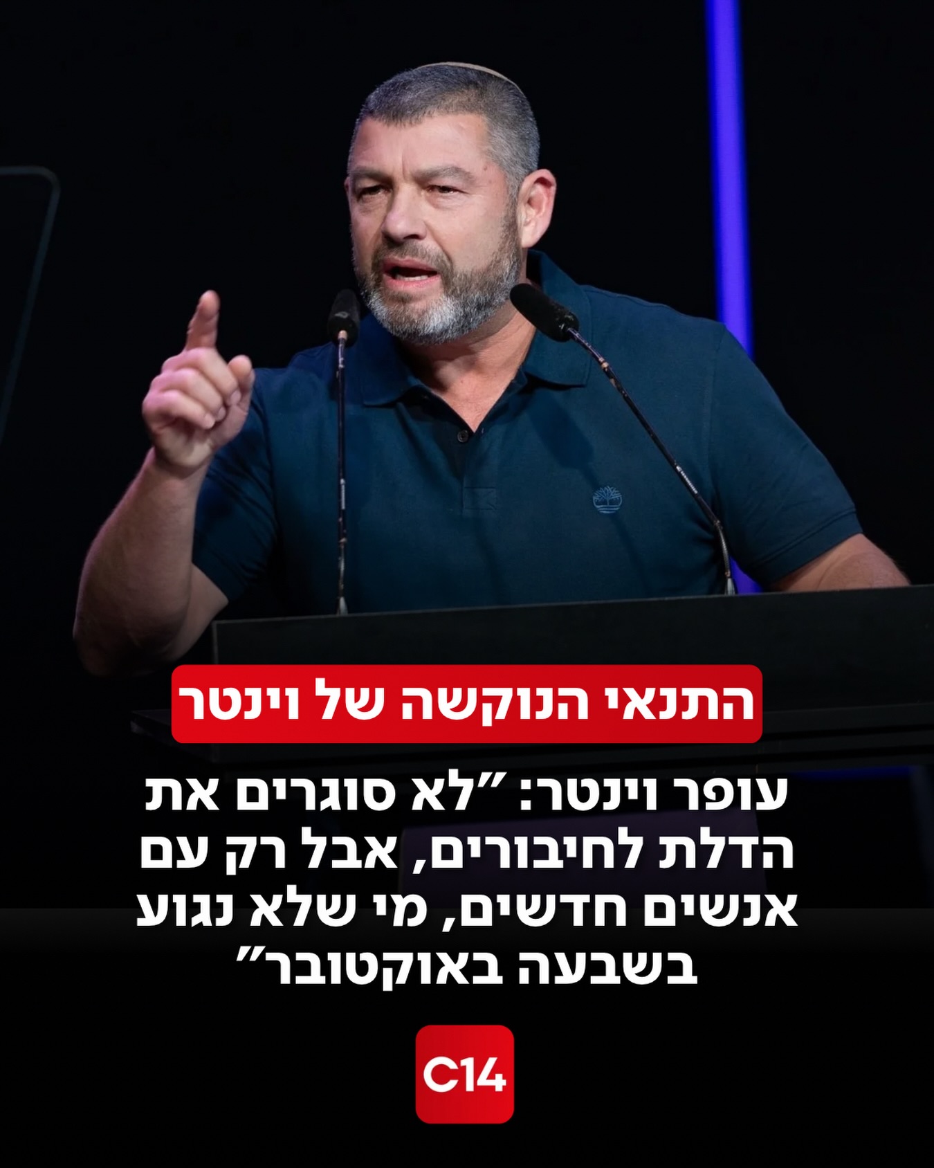 עופר וינטר בהצהרה הערב: “אנחנו לא סוגרים את הדלת לחיבורים -...