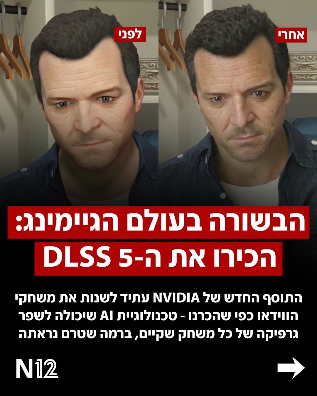 ⁨ תוסף ה-DLSS 5 של חברת NVIDIA הוא בשורת ענק, אך מדובר גם בצומת דרכים...