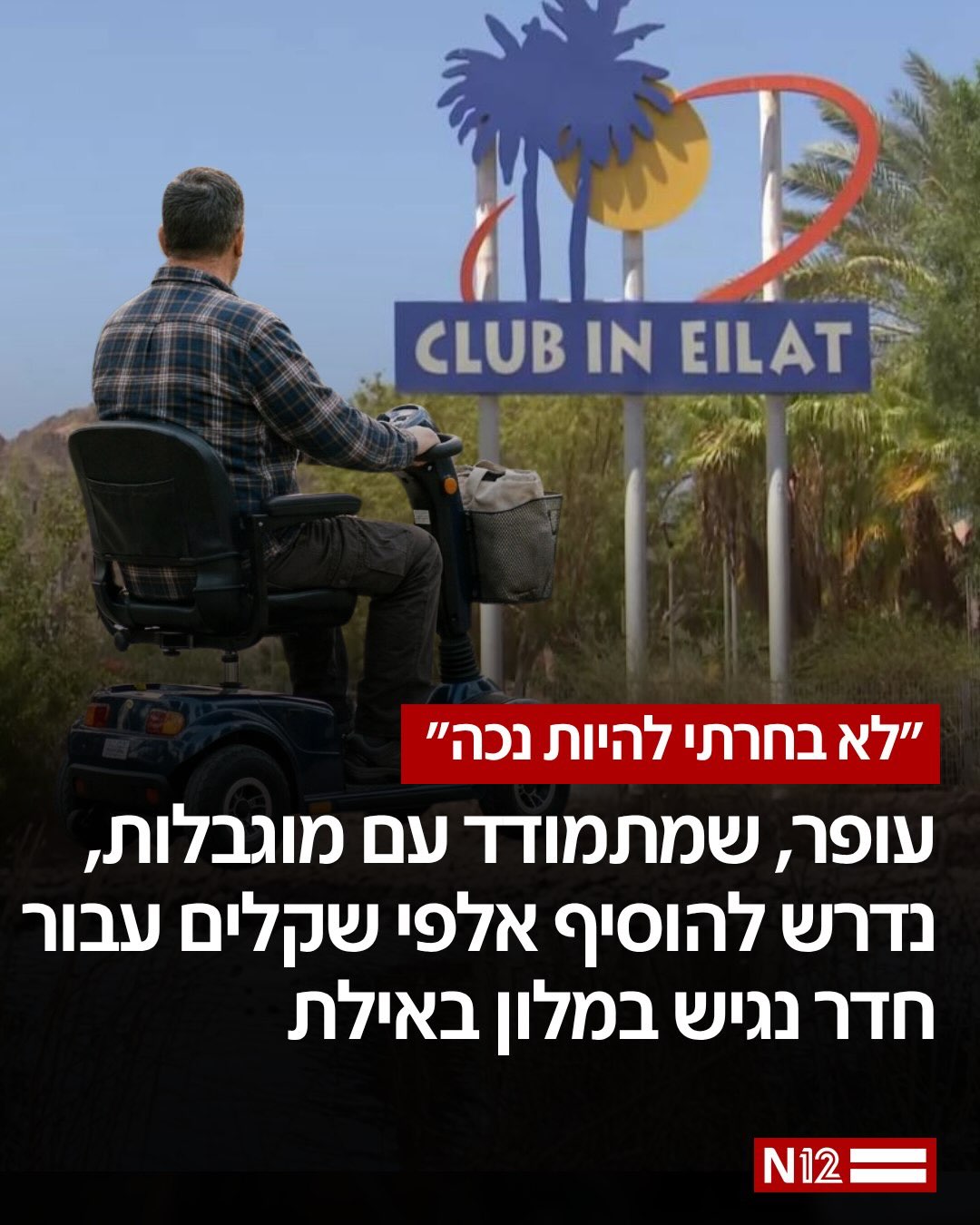 ⁨ ⁨ עופר, אדם עם מוגבלות המתנייד בקלנועית, ביצע הזמנת חופשה...