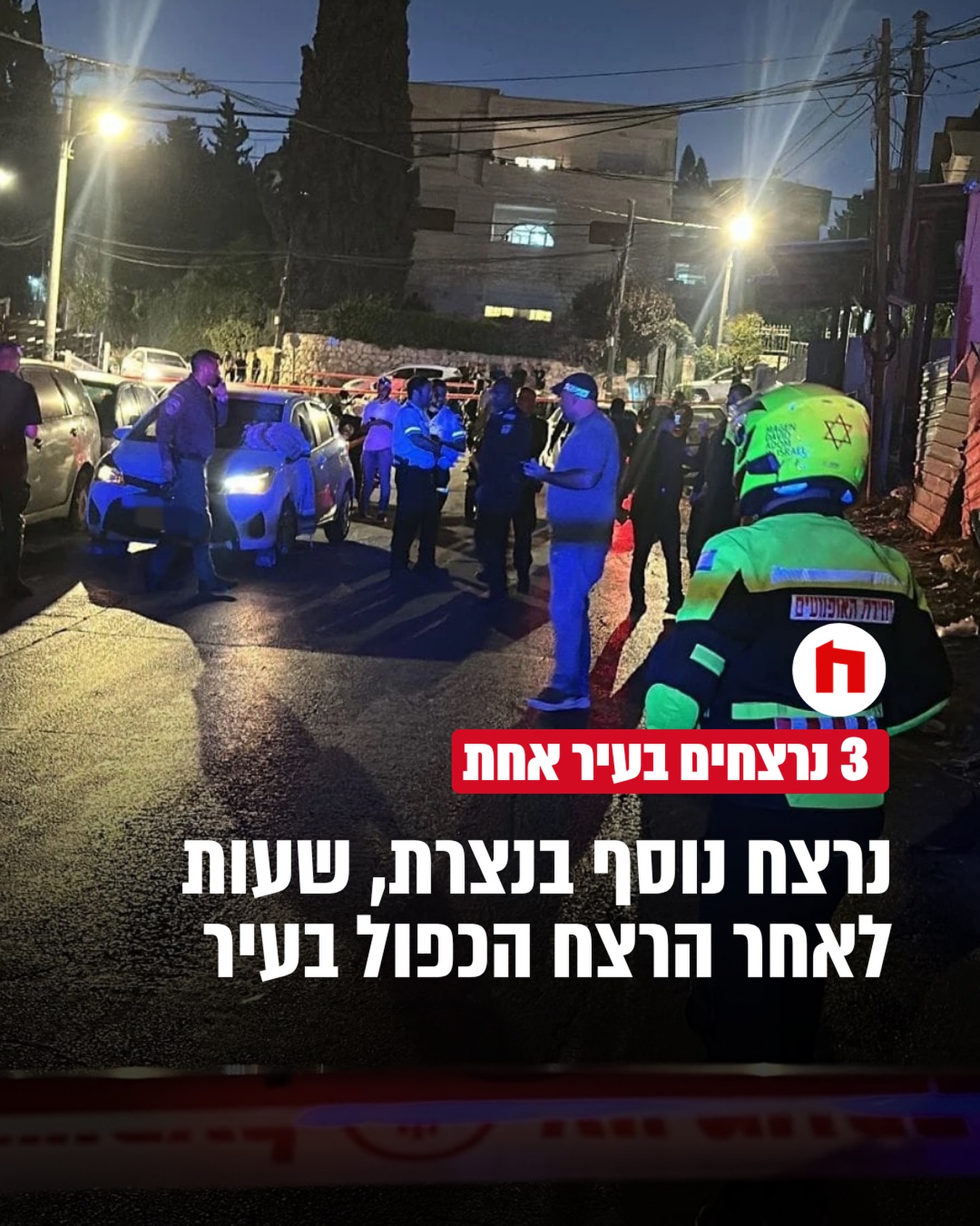 בשעה 19:04 התקבל דיווח במוקד 101 של מד”א במרחב גלבוע על 2 גברים...