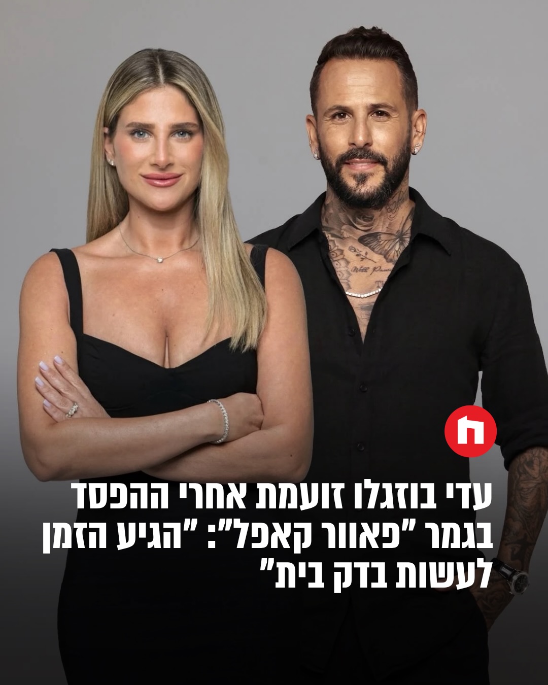 יומיים חלפו מאז שהסתיימה העונה הסוערת של “פאוור קאפל”, עם...