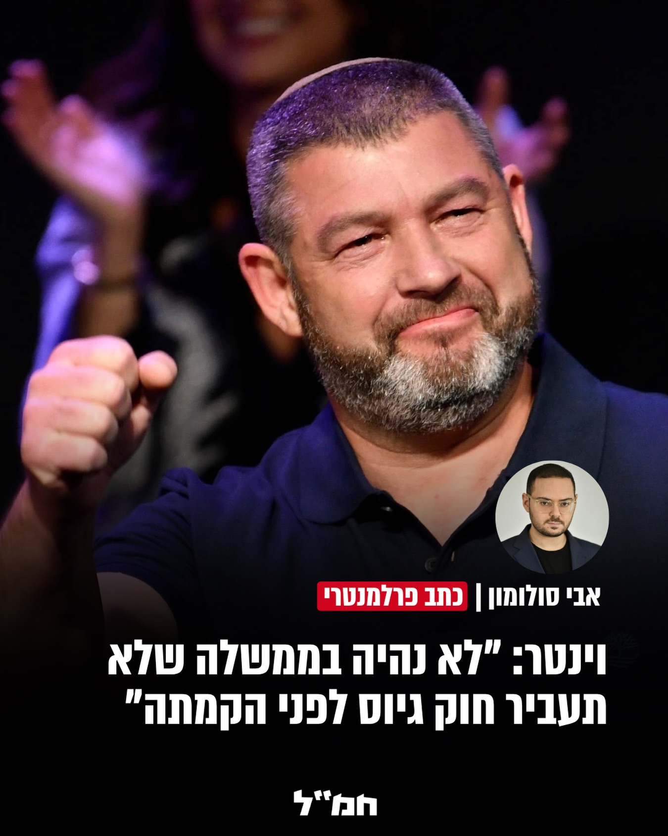 יו"ר מפלגת "עמך ישראל", עופר וינטר, התייחס היום (רביעי) לראשונה...