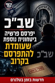 פרשיה ביטחונית נוספת...