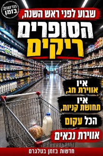 שבוע לפני ראש השנה, הסופרים ריקים: "אין אווירת חג, אין תחושת...