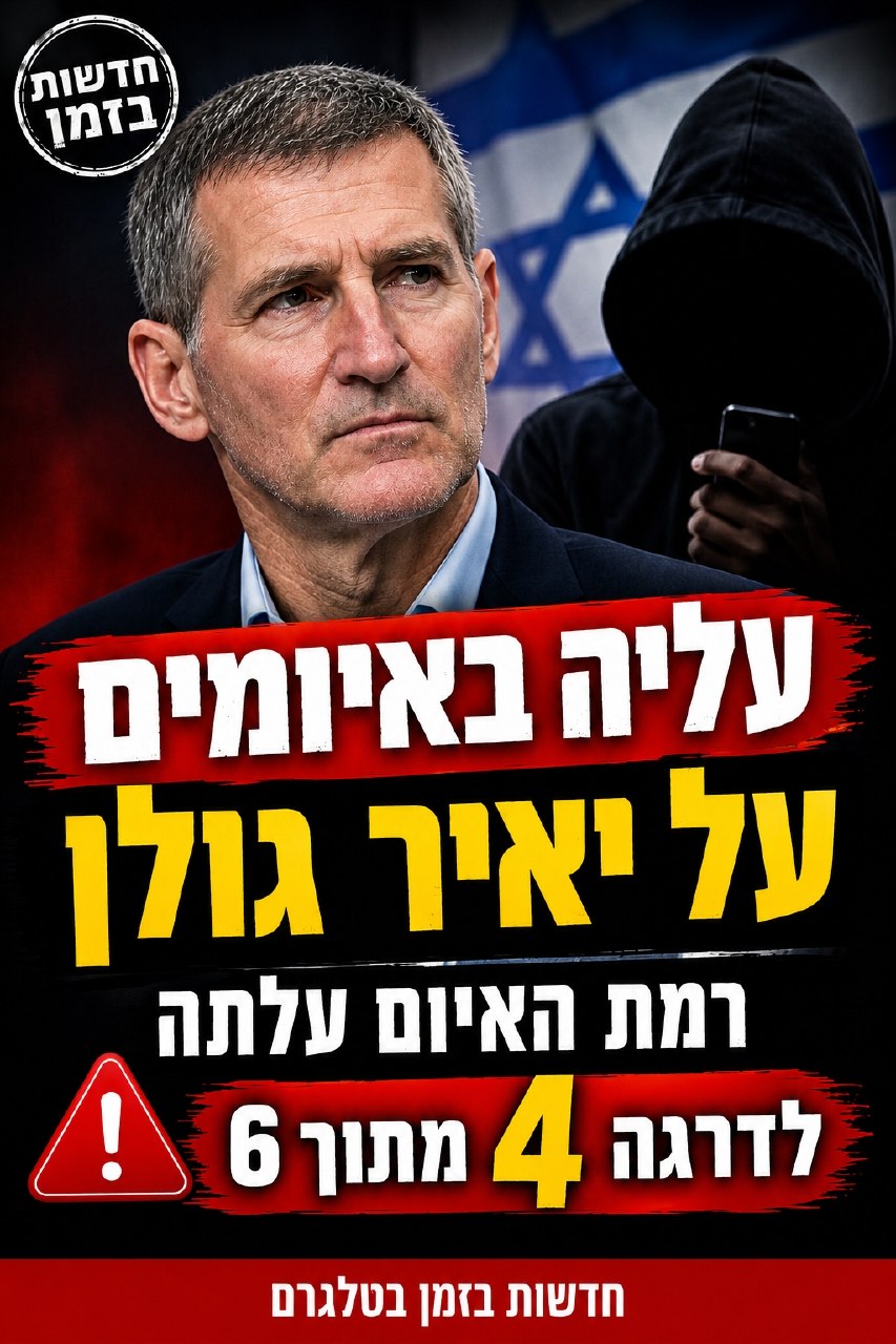 עלייה באיומים על יאיר גולן:...