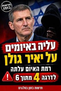 עלייה באיומים על יאיר גולן:...