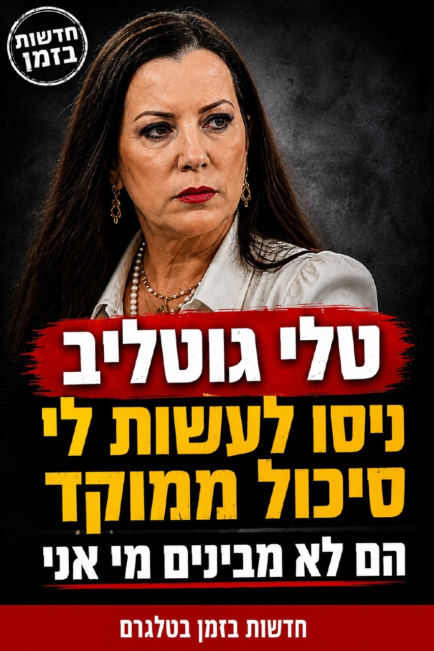 טלי גוטליב: ניסו לעשות לי סיכול ממוקד, הם לא מבינים מי אני...