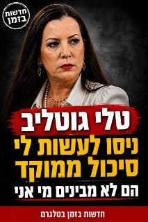 טלי גוטליב: ניסו לעשות לי סיכול ממוקד, הם לא מבינים מי אני...