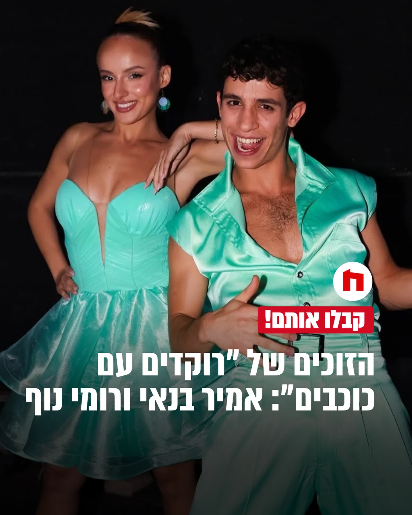 ⁨ ⁨ הזוכים של ״רוקדים עם כוכבים״ - אמיר בנאי ורומי נוף!!...